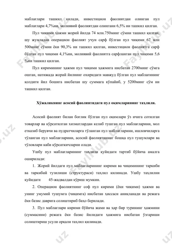 ил қилган. ушбу натижани хўжалик учун ижобий ҳол деб баҳолаш мумкин, аммо бу ҳали етарли даражада эмас. соф пул тушуми кирими даражаси 15-20 фоиз атрофида бўлса, мўътадил ҳолат деб баҳолаш мумкин. пул маблағларининг кирими ва чиқими ҳолатига тўғри баҳо бериш учун жорий йилдаги пул маблағларининг ҳақиқий кўрсаткичларини бизнес-режада кўзда тутилган пул маблағларининг кирими ва чиқими кўрсаткичлари билан солиштириб, таҳлил қилиш зарур. шу билан бир қаторда ўтган йиллардаги пул маблағларининг кирими ва чиқимини ифодаловчи коэффициентлар билан ҳам солиштириб таҳлил қилиш зарур. агар пул маблағлари ҳаракати динамикасининг таҳлили шу усулда амалга оширилса, жорий йилдаги асосий фаолиятдан олинган ва сарф бўлган пул маблағлари ҳолатига объектив баҳо бериш мумкин. хўжаликнинг молиявий фаолиятидаги пул маблағлари ҳаракатининг таҳлили. хўжалик фаолиятининг асосий томонларидан бири бўлиб, унинг молиявий фаолияти ҳисобланади. ушбу фаолиятдаги пул маблағларининг манбалари бўлиб, қуйидагилар ҳисобланади: 1. олинган ва тўланган фоизлар; 2. олинган ва тўланган дивидентлар; 3. акциялар чиқаришдан келган пул тушумлари; 4. хусусий акция сотиб …