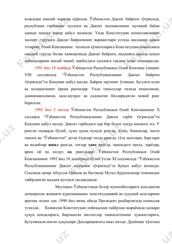 дҳияси ҳақида қонун лойиҳаларини ишлаб чиқиб, навбатдаги сессияга тақдим этиш топширилди. 1991 йил 18 ноябрда ўзбекистон республикаси олий кенгаши ўзининг viii сессиясида “ўзбекистон республикасининг давлат байроғи тўғрисида”ги қонунни қабул қилди. байроқ юртнинг ўтмиши, бугунги куни ва келажагининг ёрқин рамзидир. унда тимсоллар тилида яхшиликни, донишмандликни, шон-шуҳрат ва садоқатни билдирадиган мовий ранг берилган. 1992 йил 2 июлда ўзбекистон республикаси олий кенгашининг х сессияси “ўзбекистон республикасининг давлат герби тўғрисида”ги қонунни қабул қилди. давлат гербидаги ҳар бир белги чуқур маънога эга. у рангли тасвирда бўлиб, ҳумо қуши кумуш рангда, қуёш, бошоқлар, пахта чаноғи ва “ўзбекистон” деган ёзувлар тилла рангда, ғўза шохлари, барглари ва водийлар яшил рангда, тоғлар ҳаво рангда, чаноқдаги пахта, дарёлар, ярим ой ва юлдуз оқ рангдадир. ўзбекистон республикаси олий кенгашининг 1992 йил 10 декабрида бўлиб ўтган хi сессиясида “ўзбекистон республикасининг давлат мадҳияси тўғрисида”ги қонун қабул қилинди. сессияда шоир абдулла орипов ва бастакор мутал бурҳоновлар томонидан тайёрланган мадҳия нусхаси тасдиқланди. мустақил ўзбекистонда бозор …