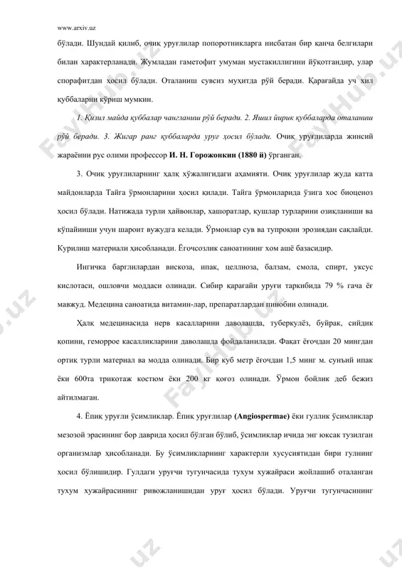 ёпиқ уруғлилар ўзига хос вегетатив ва генератив органлар ҳосил қиладики булар ўзига хос тузилишга эга, уларни авлодини тикланишига имкон яратиб беради. 5. ёпиқ уруғлиларниг келиб чиқиши ҳақида ҳозиргача аниқ маълумотлар йўқ. баъзи ботаниклар, ёпиқ уруғлилар очиқ уруғлилардан келиб чиққан, деган фикрни ўртага ташлайдилар. ҳозирги замон систематикларининг аксарияти ёпиқ уруғлилар-нинг дастлабки вакиллари - уруғли попоротниклар деб ҳисоблайдилар. ёпиқ уруғлиларниг келиб чиқиши ва ватанини сернам тропикларга боғлайдилар. бироқ қайси тропик туман ёпиқ уруғлиларниг ватани ҳисобланади, деган муаммо хал қилинганча йўқ. ботаник г. галлир ёпиқ уруғлиларнинг ватани океан остида қолиб кетган панфик материги деб ҳисоблайди. профессор м. и. галенин уларни келиб чиққан ватани ангарид билан океания, и. бейли гипонетик материк гондван, а. тахтажян шарқий осиёдаги қадимги материк - катазия деб ҳисоблайди. сернам тропикларда гулли ўсимликларнинг 80% и, яъни 120 мингга яқин дарахт ва бута ўсимликларнинг мавжудлиги, шу худудларни ёпиқ уруғлиларниг келиб чиқишини бошлангич маркази эканлигини исботлайди. ёпиқ уруғли ўсимликлар икки синфга: икки паллалилар …