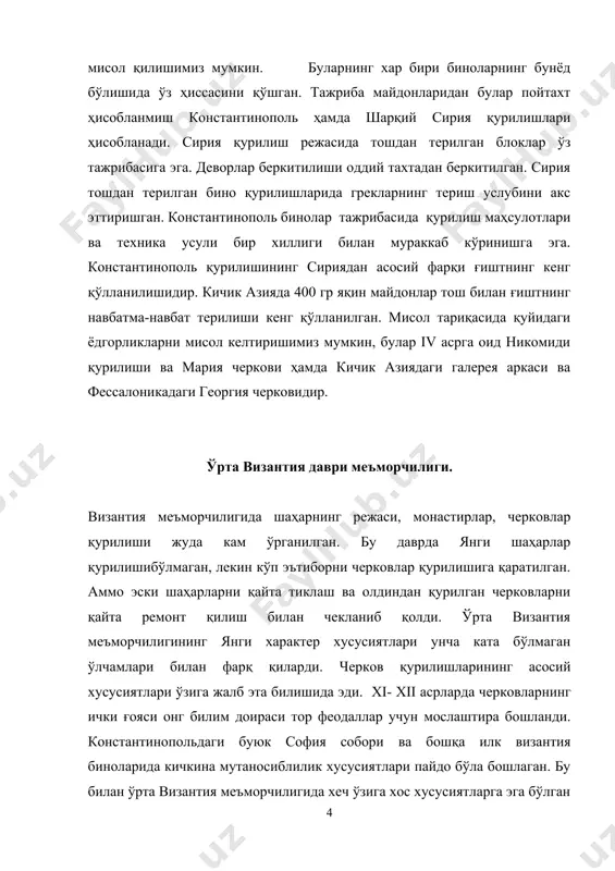 ўзгаришлари билан таърифланади. византия империяси ўзининг сўнгги кунларини яшамоқда эди. сўнгги византия ривожланиш жараёни готика даври ва ғарбий европа уйғониш ренессанс даврига тўғри келган эди. xiv-аср меъморчилигига қарашли ҳозиргача сақланиб қолган сарой, константинопольда қурилган турклар уни текфур сарой деб аташган бинони мисол қилишимиз мумкин. шу даврда константинополь саройи влахернск саройида ўрнашган бўлиб қолди ва бу константинопольнинг энг баланд чўққиси бўлиб қолди.текфур сарой влахернск саройининг кичик бўлаги ҳисобланади. бу ёзги зал ва ошхона учинчи қаватда жойлашиб, у влахернск саройи шаҳар томони билан мустаҳкамланган. текфурнинг олдинги кўриниши бой табийлигига хослиги византия меъморчилигида охирги даврларгача малум бўлган. деворларининг терилиши жонлиликни билдиради. унда тор қизил йўллар ва турли чизиқларидаги қизил ғиштлар галма-галлиги сақланган. аркаларни қурилишида умумий тенг ўхшашлик ва ғишт-тошларнинг сариқ-қизиллиги , уларнинг терилиши бинони безатган. сўнгги византия константинопольдаги энг яхши қурилма биноларга маблағ етишмаслиги, оғир иқтисодий қийинчилик вақт кечирилганлигини англатади. xiii- xiv ва xv асрларга оид константинополь қурилишлари асосан иморатларни қайта қуриш ёки …