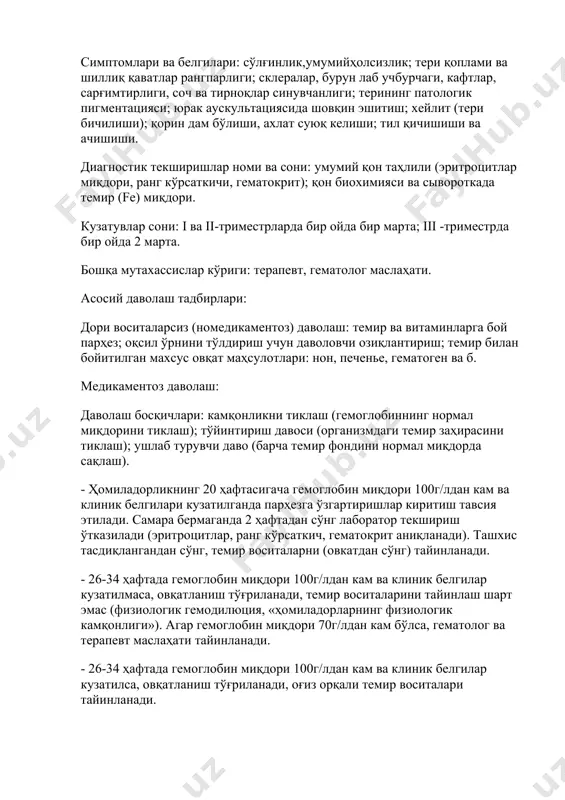 ой парҳез; оқсил ўрнини тўлдириш учун даволовчи озиқлантириш; темир билан бойитилган махсус овқат маҳсулотлари: нон, печенье, гематоген ва б. медикаментоз даволаш: даволаш босқичлари: камқонликни тиклаш (гемоглобиннинг нормал миқдорини тиклаш); тўйинтириш давоси (организмдаги темир заҳирасини тиклаш); ушлаб турувчи даво (барча темир фондини нормал миқдорда сақлаш). - ҳомиладорликнинг 20 ҳафтасигача гемоглобин миқдори 100г/лдан кам ва клиник белгилари кузатилганда парҳезга ўзгартиришлар киритиш тавсия этилади. самара бермаганда 2 ҳафтадан сўнг лаборатор текшириш ўтказилади (эритроцитлар, ранг кўрсаткич, гематокрит аниқланади). ташхис тасдиқлангандан сўнг, темир воситаларни (овкатдан сўнг) тайинланади. - 26-34 ҳафтада гемоглобин миқдори 100г/лдан кам ва клиник белгилар кузатилмаса, овқатланиш тўғриланади, темир воситаларини тайинлаш шарт эмас (физиологик гемодилюция, «ҳомиладорларнинг физиологик камқонлиги»). агар гемоглобин миқдори 70г/лдан кам бўлса, гематолог ва терапевт маслаҳати тайинланади. - 26-34 ҳафтада гемоглобин миқдори 100г/лдан кам ва клиник белгилар кузатилса, овқатланиш тўғриланади, оғиз орқали темир воситалари тайинланади. камқонликнинг клиник белгилари кузатилганда ҳомиладорлар қонида гемоглобин миқдорини қўшимча текширилади (ҳув бўйича, мақсадли ташриф). диққат! камқонликнинг …