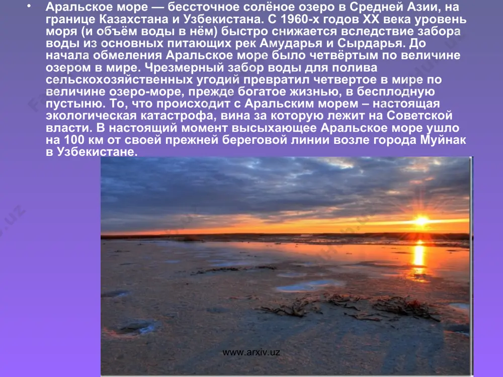 ь на 49670 кв.км (в сравнении с данными исследования 70-х годов) www.arxiv.uz www.arxiv.uz коллекторно-дренажные воды, поступающие с полей в русло сырдарьи и амударьи стали причиной отложений из пестицидов и различных других сельскохозяйственных ядохимикатов, появляющихся местами на 54 тыс. км бывшего морского дна, покрытого солью. пыльные бури разносят соль, пыль и ядохимикаты на расстояние до 500 км. бикарбонат натрия, хлорид натрия и сульфат натрия переносятся по воздуху и уничтожают или замедляют развитие естественной растительности и сельскохозяйственных культур. местное население страдает от большой распространённости респираторных заболеваний, анемии, рака гортани и пищевода, а также расстройств пищеварения. участились заболевания печени и почек, глазные болезни. www.arxiv.uz www.arxiv.uz высыхание аральского моря имело тяжелейшие последствия. из-за резкого уменьшения стока рек прекратились весенние паводки, снабжавшие плавни низовий амударьи и сырдарьи пресной водой и плодородными отложениями. число обитавших здесь видов рыб сократилось с 32 до 6 — результат повышения уровня солености воды, потери нерестилищ и кормовых участков (которые сохранились …