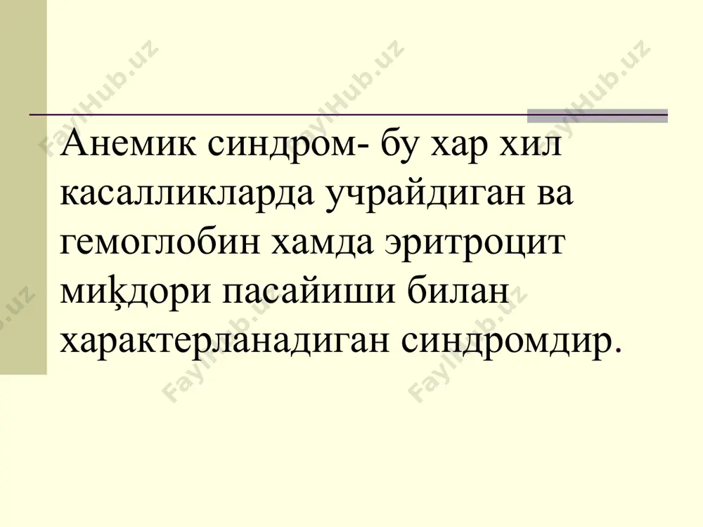 деформацияси, кошиксимон тирноклар тишлар кариесига мойиллик таъм ва хид билиш бузилиши: бур, тиш пастаси, учиргич, кум, тупрок, хом гушт, хамир истеъмол килиш, намлик, керосин, охак хидини ёктириш диагностикаси: тери ва шиллик пардалар рангпар юрак нисбий чегарасининг бироз чапга силжиши юрак чуккисида юмшок систолик шовкин лакланган тил: шиллик кават атрофияси, огиз бурчаклари бичилиши, ангуляр стоматит каттик овкатни ютиш кийинлиги (бехтерев синдроми) ошкозон шиллик кавати атрофияси, ахилия инфантилизм. 1. нормал эритроцитлар. 2. тта: гипохромия, анизоцитоз (микроцитлар), анулоцитлар, пойкилоцитоз, шизоцит. 1. 2. в12 танкислик анемияси. в 12 танкислик анемияси (пернициоз анемия, адиссон-бирмер касаллиги)- витамин в12 етишмовчилиги натижасида ривожланган анемиядир. этиологияси. кастл ички омили етишмовчилиги. кастл ички омили - термолабил гликопротеин булиб, ошкозон фундал кисмида париетал хужайралар ишлаб чикаради ва витамин в 12 ни бириктириб ингичка ичак юкори кисмида 100 баробар тез сурилувчи комплекс хосил килади. алиментар ташки фактор- витамин в 12 булиб, куп микдорда гушт махсулотларида, тухумда, пишлокда,сут махсулотларида, жигарда, буйракда мавжуд. патогенези. …