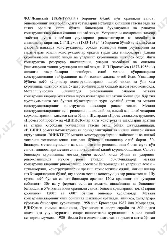 андр театрининг томини ёпишда таянч оралиғи 30метр бўлган чўян равоқлардан фойдаланишган. бу даврнинг охирларида фермалардан фойдаланиш бошланган. фермаларнинг сиқилишга ишлаётган элементларини чўяндан, чўзилишга ишлаётган элементларни темирдан тайёрлашган. 4-давр 19 аср 30 йилларидан 20 асрнинг 20 йилларигача давом этган. бу йиллар техниканинг ҳамма соҳаларни тез ривожланишини шу жумладан металлшунослик ва металлни қайта ишлаш соҳасида ҳам катта ривожланишни ўз ичига олади. 1856 йили бессемер, 1864 йили мартен ва 1878 йилда томас пўлат қуйиш усуллари ишлаб чиқилиши ва ўзлаштирилиши натижасида чўян конструкциялар ўрнига пўлат конструкцияларини ишлата бошланди, чунки пўлат материали сифатлироқ ва механиқ хусусиятлари яхшироқ бўлганлиги туфайли 40 йилларда пўлатли прокатли сортаменти ва варақсимон прокатнинг технологиялари ўзлаштирилиши натижасида металл конструкциялар ривожланишига ва уларни ноёб биноларда ишлатилишига катта имкониятлар яратди. 19 аср охирига келиб панжарасимон синчлар, ўрнига рама-равоқли синчлар ишлата бошланди. эни кенгроқ бўлган биноларни қурилди. буларга мисол қилиб, петербургда (1884 йилда қурилган сенний бозорни ва 1890 йили қурилган гатчино вокзали), москвада 1913-14 йилларда …