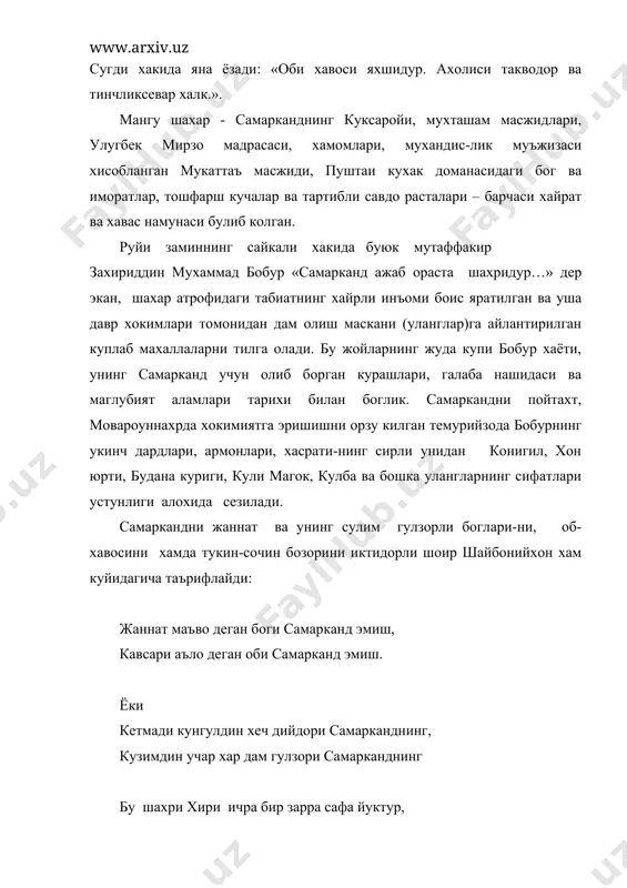 tlar, toshfarsh kuchalar va tartibli savdo rastalari – barchasi xayrat va xavas namunasi bulib kolgan. ruyi zaminning saykali xakida buyuk mutaffakir zaxiriddin muxammad bobur «samarkand ajab orasta shaxridur…» der ekan, shaxar atrofidagi tabiatning xayrli in'omi bois yaratilgan va usha davr xokimlari tomonidan dam olish maskani (ulanglar)ga aylantirilgan kuplab maxallalarni tilga oladi. bu joylarning juda kupi bobur xayoti, uning samarkand uchun olib borgan kurashlari, galaba nashidasi va maglubiyat alamlari tarixi bilan boglik. samarkandni poytaxt, movarounnaxrda xokimiyatga erishishni orzu kilgan temuriyzoda boburning ukinch dardlari, armonlari, xasrati-ning sirli unidan konigil, xon yurti, budana kurigi, kuli magok, kulba va boshka ulanglarning sifatlari ustunligi aloxida seziladi. samarkandni jannat va uning sulim gulzorli boglari-ni, ob-xavosini xamda tukin-sochin bozorini iktidorli shoir shayboniyxon xam kuyidagicha ta'riflaydi: jannat ma'vo degan bogi samarkand emish, kavsari a'lo degan obi samarkand emish. yoki ketmadi kunguldin xech diydori samarkandning, kuzimdin uchar xar dam gulzori samarkandning bu shaxri xiri ichra bir zarra safa yuktur, …