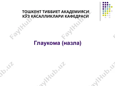 глаукома (назла) — PPT