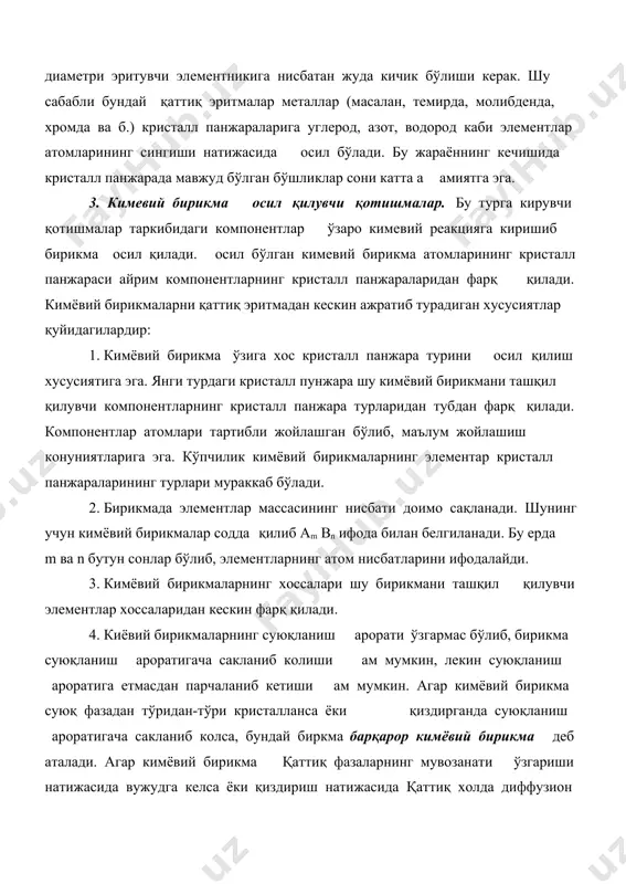 бузилиши ва система фазаларининг ўзгариши маълум. суюқ ёки қаттиқ қотишманинг бошқа қисмларидан чегара сиртлари билан ажралган, амда кимевий таркиби ёки тузилиши билан фарқ қиладиган қисми фаза дейилади. мураккаб системалар бир неча фазадан иборат бўлиб, бир- биридан чегара сиртлари билан ажралиб туради. қотишмалар таркибидаги соф металлар, суюқ ёки қаттиқ эритмалар, кимевий бирикмалар фазалардир. мувозанат олатидаги фазалар йи индиси система (қотишма)дир. системанинг таркибий қисмлари компонентлар дейилади. соф металлар ёки барқарор кимевий бирикмалар системанинг компонентларидир. система фазаларининг сонига ва хилига алал етказмай ўзгартирилиши мумкин бўлган ташқи ва ички омиллар сони ( арорат, босим ва концентрация) тегишли системанинг эркинлик даражалари сони дейилади. гетероген системалар қонуниятлари 1873-1878 йилларда д.в.гиббс томонидан аниқланди ва системадаги умумий мувозанатнинг фазалар қоидасига бўйсунганлигини қуйидагича ифодалади: с = к + n – ф; (1) бунда: с–эркинлик даражалари сони, к–системани ташқил этган компонентлар сони, ф-системанинг мувозанатнинг ўзгарувчи омиллари бўлиб, бўлар ўзаро бо лиқ эмас. агар металл системаларни текширишда босим ўзгармас деб олинса, …