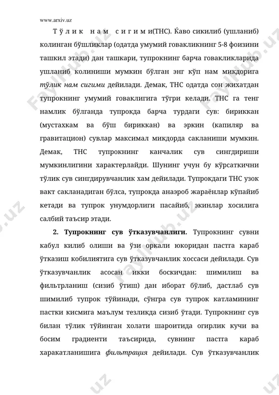 мликка ўтадиган холатда бўлади. ўсимликларнинг хаёт-фаолияти жараёни давомида ўзлаштирадиган намлик ўсимлик учун фойдали хисобланади. ўсимликка ўтадиган сувга самарали намлик дейилади. чунки бу сув, хосилнинг шаклланиши учун сарфланади. а.а.роде ўсимликлар учун кулай бўлган (ўзлаштирувчанлигига кўра) тупрокдаги сувнинг куйидаги категорияларини ажратиб кўрсатади: ўзлаштирмайдиган захира, ўзлаштириш жуда кийин, кийин, ўртача, ўзлаштириш осон бўлган сувлар. осон ўзлаштириладиган сувларга капилляр ва гравитацион сувлар киради. гигроскопик, максимал гигроскопик, кимёвий богланган сувларни ўсимлик мутлако ўзлаштира олмайди ва улар тупрокдаги сувнинг фойдасиз (ўлик) захирасини ташкил этади. одатда илдиз тукчаларининг сўриш кучига нисбатан, тупрокдаги намни ушлаб туриш учун сарфланадиган куч кўпрок бўлса, бу намлик ўсимликка ўтмайди ва ўсимлик сўлий бошлайди. кўпчилик экинлар илдизларининг сувни сўриб олиш коэффициенти 15 атмосферадан юкори эмас. тупрокнинг ўсимликлар баркарор сўлий бошлайдиган намлик даражасига сўлиш намлиги ёки сўлиш коэффициенти деб аталади ва курук тупрок огирлигига нисбатан процент билан ифодаланади. унинг микдори тупрок механик таркибига кўра ўзгариб туради. кумли тупрокларда сўлиш намлиги 1-3 фоиз, кумлок ва …