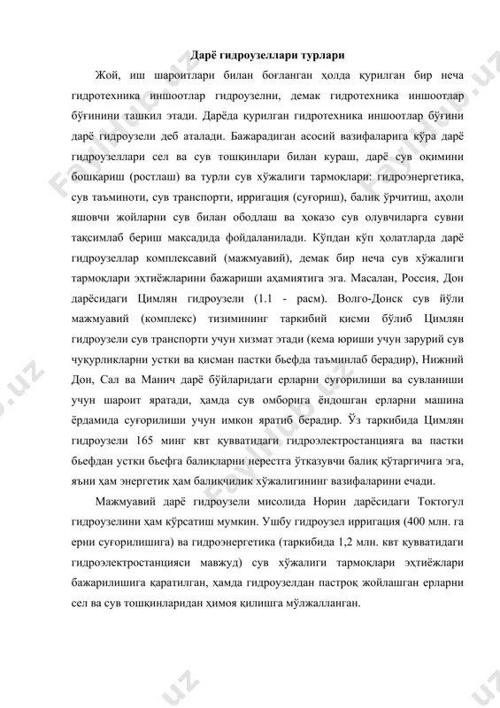 ва сув тошқинларидан ҳимоя қилишга мўлжалланган. 1.1 – расм. россия, дон дарёдаги цимлян гидроузели жойлашуви схемаси: 1 – грунтли тўғон, 2 - сув ташловчи бетонлик тўғон, 3 – балиқ кўтаргич, 4 – гэс биноси, 5 – асосий тақсимлагич 220/110 кв, 6 - кўтармалар, 7 – кема ўтказувчи шлюз, 8 – порт, 9 – суғориш ва сувланишга сув олиш иншооти, 10 – дон магистрал канали, 11 – тарновли (консолли) сув ташлагич, 12 – кемалар юриши канали. дарё гидроузеллар босимсиз (масалан, дарё гаванлари), ҳамда босимли бўладилар. босимли дарё гидроузеллар паст босимли (босим н 50 м) турларига бўлинади. паст босимли дарё гидроузелларидан дарё водий, текислик қисмларида сув олиш ва сув транспорти учун, дарё тоғлик ва тоғ олди қисмларида эса фақат сув олиш учун фойдаланилади. ўрта ва юқори босимли дарё гидроузеллар одатда мажмуавий бўладир. улар суғориш, гидроэнергетика, сув транспорти, сел ва сув тошқинларига қарши курашиш учун ва бошқа мақсадларга хизмат этади. дарё гидроузеллар қаторига …