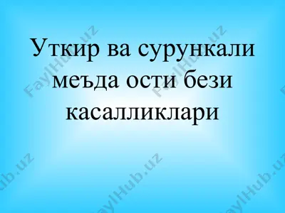 уткир ва сурункали меъда ости бези касалликлари — PPT