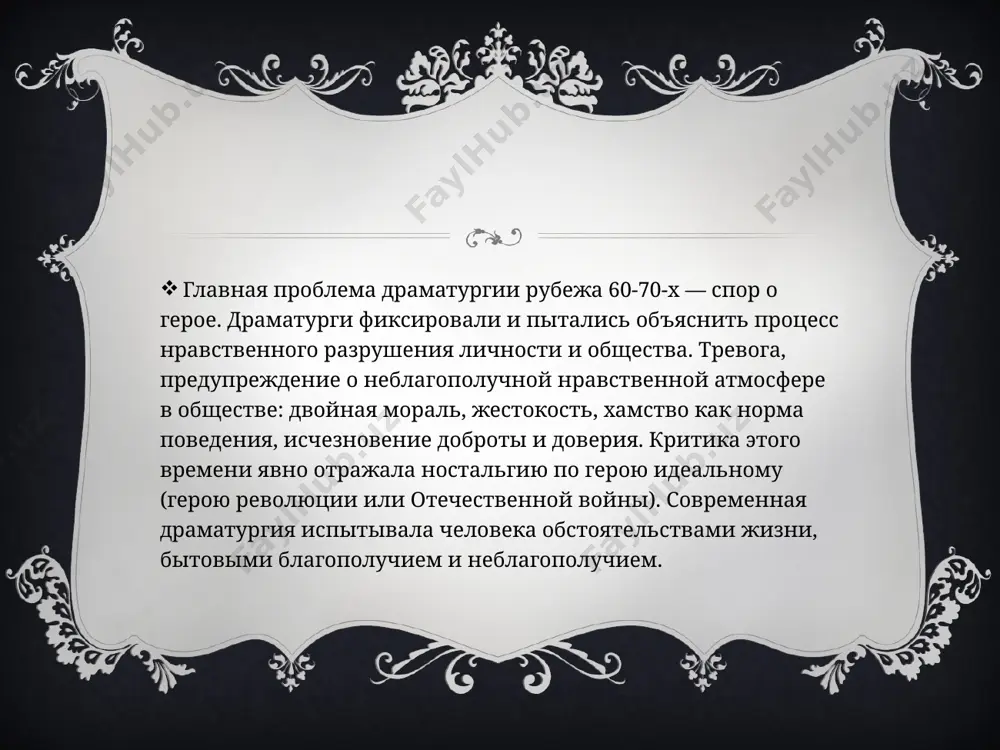 емейных сцен». камерность обстановки, внимание к бытовой детали, узкий круг действующих лиц, неспешная хроника будничной жизни, семейные «частные» заботы-проблемы о племяннике или сестре, материальном достатке и динамичное патетическое внутреннее действие — характерные черты театра володина. пьеса начинается с приключения главного героя александра ильина, где герой с самого начала проверяется в отношении к женщине. зоя — случайная знакомая, одинокая женщина с надеждой на когда-нибудь пришедшее счастье. зоя символизирует отсутствие дома, семьи, неустроенность и одиночество ильина. он не уважает женщину, что в данный момент с ним рядом, думает о другом, несбывшемся, думает о тамаре. её образ возникает как тема идеала, который должен существовать как неизменный абсолют. тамара — звезда, недостижимая мечта, однако дальнейшее действие показывает, что и идеал подвергается разрушению жизнью, поэтому и по отношению к тамаре возникает хамство и неуважение, ложь о главном инженере завода. конфликт возникает как бы на пустом месте, всем всё ясно, идеала нет, герои понимают это, но …