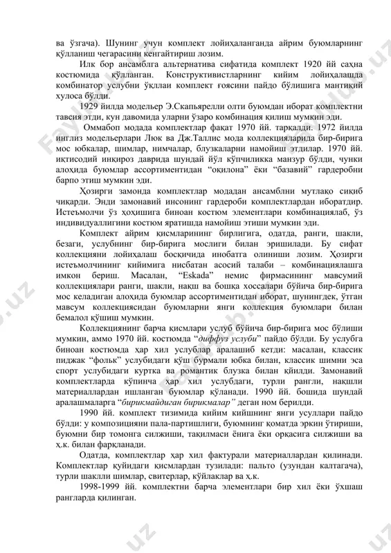 арасини кенгайтириш лозим. илк бор ансамблга альтернатива сифатида комплект 1920 йй саҳна костюмида қўлланган. конструктивистларнинг кийим лойиҳалашда комбинатор услубни ўқллаи комплект ғоясини пайдо бўлишига мантиқий хулоса бўлди. 1929 йилда модельер э.скапьярелли олти буюмдан иборат комплектни тавсия этди, кун давомида уларни ўзаро комбинация қилиш мумкин эди. оммабоп модада комплектлар фақат 1970 йй. тарқалди. 1972 йилда инглиз модельерлари люк ва дж.таллис мода коллекцияларида бир-бирига мос юбкалар, шимлар, нимчалар, блузкаларни намойиш этдилар. 1970 йй. иқтисодий инқироз даврида шундай йўл кўпчиликка манзур бўлди, чунки алоҳида буюмлар ассортиментидан “оқилона” ёки “базавий” гардеробни барпо этиш мумкин эди. ҳозирги замонда комплектлар модадан ансамблни мутлақо сиқиб чиқарди. энди замонавий инсонинг гардероби комплектлардан иборатдир. истеъмолчи ўз ҳоҳишига биноан костюм элементлари комбинациялаб, ўз индивидуаллигини костюм яратишда намойиш этиши мумкин эди. комплект айрим қисмларининг бирлигига, одатда, ранги, шакли, безаги, услубнинг бир-бирига мослиги билан эришилади. бу сифат коллекцияни лойиҳалаш босқичида инобатга олиниши лозим. ҳозирги истеъмолчининг кийимига нисбатан асосий талаби – комбинациялашга имкон …
