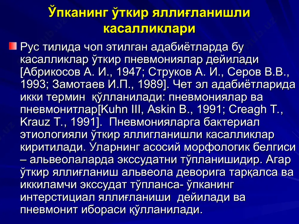 и ҳисобланади. бундай пневмониялар 6- ойгача бўлган болаларда ўлим сабаби бўлиши мумкин. ўпканинг ўткир яллиғланишли касалликлари стационарлардаги беморлар орасида пневмониялар муаммоси долзарблиги учун, бугунги кунда барча пневмониялар контагиозли ва шифохона ичи пневмонияларига бўлинади. ўпканинг ўткир яллиғланишли касалликлари ўткир пневмониялар ривожланишида юқори нафас йўллари инфекциялари, бронхларни обструкциялари, иммунодефицит холатлар, алкогол, чекиш, захарли токсик моддаларни хидлаш, жарохатлар олиш, ўпка гемодинамикасини бузилиши, операциядан кейинги давр, массив инфузион терапия, қарилик, хавфли ўсмалар, совуқ қотиш, стресс ва бошқа факторлар муҳим аҳамиятга эга. патогенези. пневмонияларни ривожланиш механизмлари турлича, уларни касалликни маълум вариантларини ўрганишда кўриб чиқилади. ўпкага инфектни тушишини 4 асосий йўли маълум:1) ҳаво-томчи, 2) бурун ва оғиз бўшлиғидан аспирация йўли, 3) гематоген йўл ва 4) контакт йўл, қўшни тўқималар ва аъзолардан. ўткир пневмонияларни ривожланишида асосан ҳаво-томчи ва аспирацион йўл катта аҳамиятга эга. патогенези. ўпка организмни ташқи муҳит билан боғлаб турувчи энг катта мембрана ҳисобланади (нафас чиқарганда 80 м2; нафас олганда 120м2). бу мембрана орқали организмга кислород …