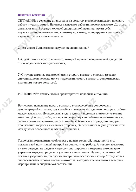 шаются режимные моменты. с чем может быть связано нарушение дисциплины? 1) с действиями нового вожатого, который привнес непривычный для детей стиль педагогического управления; 2) с трудностями во взаимодействии старого вожатого с новым (в таких ситуациях дети нередко могут поддержать своего вожатого, сопротивляясь указаниям нового вожатого). решение:что делать, чтобы предотвратить подобные ситуации? во-первых, появление нового вожатого в отряде лучше сопроводить демонстрацией согласия, дружелюбия и, конечно же, единого подхода к работе между вожатыми. дети должны видеть единый подход и взаимное уважение вожатых. для этого тебе, как можно скорее, нужно поближе познакомиться со своим новым напарником, рассказать об особенностях отряда, его лидерах, проблемных вопросах и сильных сторонах, об особенностях уже устоявшихся между вами особенностях взаимоотношения. ты должен познакомить свой отряд с новым коллегой, представить его, показав свой позитивный настрой на совместную работу. а новому вожатому, в свою очередь, не следует сходу демонстрировать намерение авторитарно управлять отрядом, раздавать указания и наказывать. лучше, если вожатый …