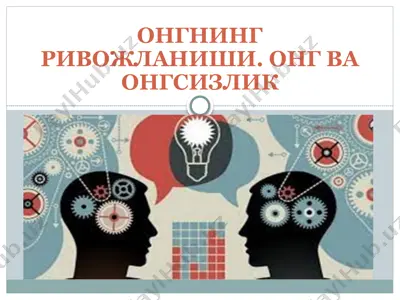 ongning rivojlanishi. ong va ongsizlik — PPTX