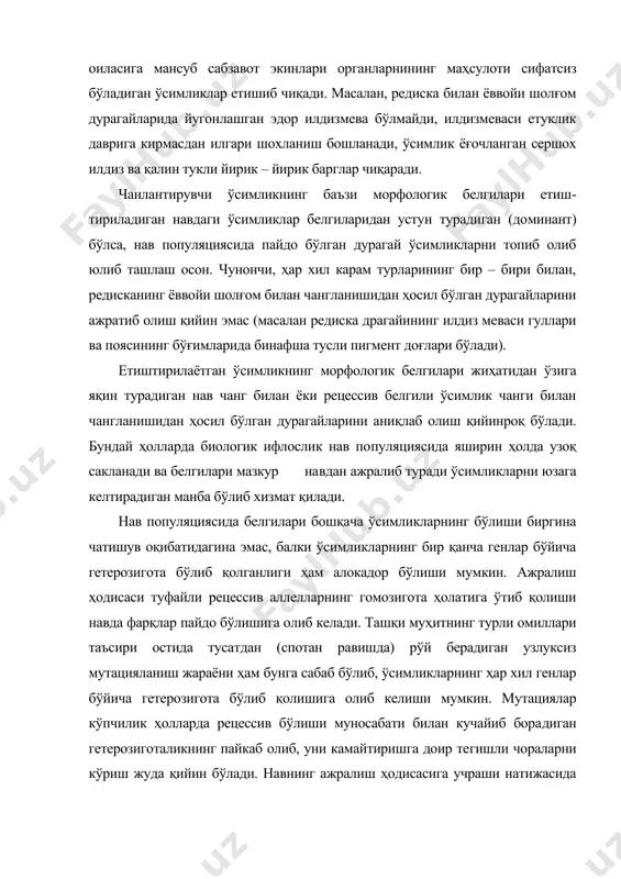бўлиб, ўсимликларнинг ҳар хил генлар бўйича гете​розигота бўлиб қолишига олиб келиши мумкин. мутациялар кўпчилик ҳолларда рецессив бўлиши муносабати билан кучайиб бора​диган гетерозиготаликнинг пайкаб олиб, уни камайтиришга доир те​гишли чораларни кўриш жуда қийин бўлади. навнинг ажралиш ҳодисасига учраши натижасида пайдо бўладиган ўсимликлар асосий навга аралашиб қолади ва биологик ифлосланишни кучайтиради. механик ифлосланиш. навнинг механик ифлосланиши экилаёт​ган нав уруғларининг бошқа навдаги маскур экин уруғлари билан ёки маданий ва ёввойи ҳолда ўсувчи бошқа ўсимликларнинг уруғлари би​лан ифлосланишига боғлиқ. механик ифлосланишнинг тур ифлосла​ниши ва нав ифлосланиши деган хиллари бор. тур ифлосланиши деб, бир экин уруғининг бошқа турдаги экин ёки ёввойи аждодларининг уруғлари билан ифлосланиб қолишига айтилади (масалан, редиска уруғларнинг шолғом ёки ёввойи аждодлар бўлмиш бегона ўт уруғлари билан ифлосланиб қолиши). агар бир нав уруғлари билан ёки уша экин навсиз материалининг уруғлари билан ифлосланиб қолган бўлса, буни нав ифлосланиши деб айтилади. уруғларнинг механик ифлосланиши уруғлик экинларни ўриб, йиғиб олиш, ташиш ва димлаб етиштириш, куритиб қўйиш, …