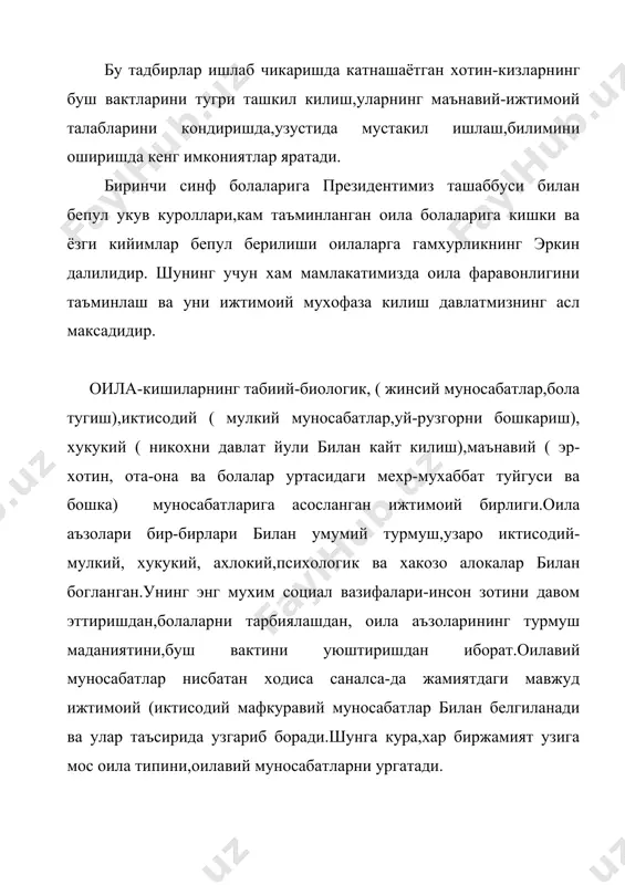 куринишидир. чунуончи,унинг аъзоларини кариндош-уруглика,никох турмуш шароитлари бирлиги,одоб-ахлок умумийлиги,махнавий эхтиёж мослиги каби хусусиятлар узаро боглаб туради. оила-мураккаб ижтимоий гурух булиб,биологик, ижтимоий, ахлокий, мафкуравий,маънавий ва рухий муносабатларнинг узвий бирлашуви натижасида вужудга келади.оила,кишилар бирлигининг бошлангич шакли сифатида якка ва жамоа асосларини узида мужассамлаштиради.у кишиларнинг факат биологик ва социал хаётини эмас,шу билан бирга якка ва ижтимоий хаётини хам узаро богловчи бугин булиб,уларга ижтимоий максадлар ва хулк –атвор мезонларининг дастлабки манбаи сифатида хизмат килади.бунда оила эр-хонинлик ва ота-оналик мухаббати,болаларнинг ота-онага мехри ва хурмати,оилавий бирдамлик каби маънавий бойликлар беришдан ташкари анна шундай бойликларни яратади хам. соглом оила жамият негизидир.маънавий етук оила-жамият таянчидир. президентимиз ислом каримов «оила-жамиятнинг негизи,бизнинг,давлатимизнинг хам катта бир оила деб тушуниш мумкин ва лозим.бунда узаро хурмат ва каттик тартиб булмаса,оиланинг барча аъзолари уз бурчлрини адо этмаса,бир-бирига нисбатан эзгулик билан мехр-окибат курсатмаса,яхши ва муносиб тарзда мумкин эмас.оила виждон ва турмуш конунлари асосида курилади,унинг асрлик мустахкам вамаънавий таянчларига эга булади.оилада демократик негизларга асос солинади,одамларнинг талаб-эхтиёжлари ва …