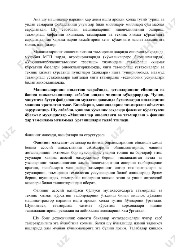 зим. талабалар қишлоқ хўжалик техникаси ва ускуналарининг ишлаш қобилияти ҳамда ресурсларини энг самарали усуллари билан тутиб туриш ва тиклашга доир билимлар ҳамда кўникмаларни эгаллаши зарур. машиналарни пухталигини ошириш ҳозирги куннинг энг асосий-иқтисодий ва сиёсий масалаларидан бири бўлиб турибди. ишлаб чиқаришни интенсив ривожлантириш учун уни фақат машиналаштириш йўли билан амалга ошириш мумкин. лекин ишлаб чиқаришдаги машиналар хозирги талабга жавоб бермайди. заводдан қандай пухта, пишиқ машина ишлаб чиқармасин нотўғри эксплуатация қилиш натижасида қисмлари тезда ишдан чиқиши мумкин. шунинг учун ҳар бир мухандислар машиналарни ишончлилигини ва таъмирлаш асосларини яхши билиши керак. «машиналар ишончлилиги ва таъмирлаш » фанини ўрганиш учун аниқ, умумий муҳандислик ва мутахассислик фанларини (олий математика, физика, кимиё, материалшунослик, материаллар қаршилиги, ўзароалмашувчанлик, трактор ва автомобиллар, машина- трактор паркидан фойдаланиш, қишлоқ хўжалик ва мелиоратив машиналари, чорвачиликни механизациялаш, қишлоқ хўжалик иқтисодиёти ва бошқаларни) ҳам яхши билиш талаб қилинади. агросаноат мажмуининг (асм) ҳозирги ҳолати ва фаннинг ривожланиш истиқболлари республикамиз халқ хўжалигини ривожланиши, унинг иқтисодий қудратини …