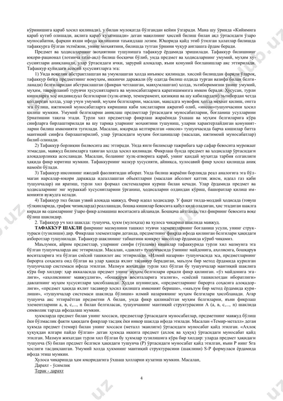 boshqa predmetlardan (masalan olmani behidan, nokdan va shu kabilardan) farq qilish imkonini beradi. tasavvur esa avval idrok etilgan predmetning obrazini ma'lum bir signallar (berilgan predmet bilan ma'lum bir umumiylikka ega bo'lgan) ta'sirida miyada qayta hosil qilishdan, yoki shu va boshqa obrazlar negizida yangi obraz yaratishdan iborat hissiy bilish shaklidir. masalan, tanishingizga o'xshagan kishini uchratganda tanishingizni eslaysiz, yoki qurmoqchi bo'lgan imoratingizni mavjud imoratlar obrazlari yordamida yaqqol his qilasiz. xissiy bilishning barcha shakllariga xos bo'lgan xususiyatlari qatoriga quyidagilar kiradi: birinchidan, hissiy bilish ob'ektning (predmetning yoki uning birorta xususiyatining) sub'ektga (individga, to'g'rirog'i, uning sezgi organlariga) bevosita ta'sir etishini taqozo etadi. tasavvur ham bundan istisno emas. unda obrazi qayta hosil etilayotgan (yoki yaratilayotgan) predmet emas, u bilan bog'liq bo'lgan boshqa predmet-signal ta'sir etadi. ikkinchidan, hissiy bilish shakllari predmetning tashqi xususiyatlari va munosabatlarini aks ettiradi. uchinchidan, hissiy obraz predmetning yaqqol obrazidan iborat. to'rtinchidan, hissiy bilish, konkret individlar tomonidan amalga oshirilganligi uchun ham, har bir alohida …