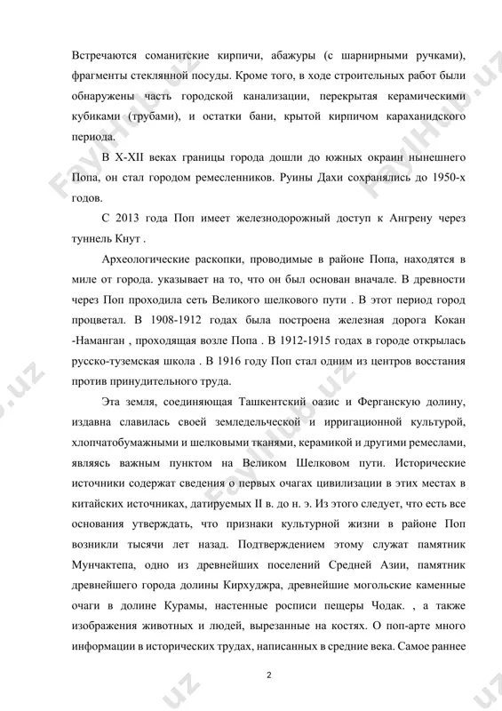 оде строительных работ были обнаружены часть городской канализации, перекрытая керамическими кубиками (трубами), и остатки бани, крытой кирпичом караханидского периода. в x-xii веках границы города дошли до южных окраин нынешнего попа, он стал городом ремесленников. руины дахи сохранялись до 1950-х годов. с 2013 года поп имеет железнодорожный доступ к ангрену через туннель кнут . археологические раскопки, проводимые в районе попа, находятся в миле от города. указывает на то, что он был основан вначале. в древности через поп проходила сеть великого шелкового пути . в этот период город процветал. в 1908-1912 годах была построена железная дорога кокан -наманган , проходящая возле попа . в 1912-1915 годах в городе открылась русско-туземская школа . в 1916 году поп стал одним из центров восстания против принудительного труда. эта земля, соединяющая ташкентский оазис и ферганскую долину, издавна славилась своей земледельческой и ирригационной культурой, хлопчатобумажными и шелковыми тканями, керамикой и другими ремеслами, являясь важным пунктом на великом …