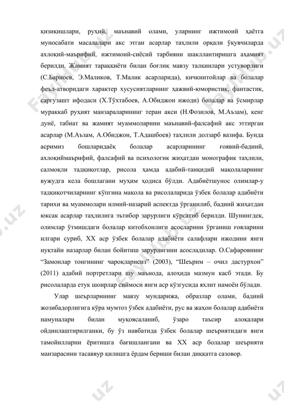 р алоқалари ойдинлаштирилганки, бу ўз навбатида ўзбек болалар шеъриятидаги янги тамойилларни ёритишга бағишлангани ва хх аср болалар шеърияти манзарасини тасаввур қилишга ёрдам бериши билан диққатга сазовор. бир асрлик тарихга эга ўзбек болалар адабиёти қиёфасини белгилашда р.баракаевнинг “ўзбек болалар адабиёти ва абдулла авлоний ижоди” (2004) рисоласи ҳам муҳим рол ўйнайди. шунингдек, болалар адабиётшунослигида шоирлар ижодига бағишланган тадқиқотлар қаторида б.ашуровнинг “турсунбой адашбоевнинг поэтик маҳорати” (2009), сафо матчоннинг “икки эл ардоғида (турсунбой адашбоев портретига чизгилар” (2009), р.баракаев ва б.ашуровларнинг «турсунбой адашбоев феноменига бир назар» (2014, 2017) номли китоблари эътирофга лойиқ. зотан, т.адашбоев шеърлари болалар адабиётининг янги тамойиллари нуқтаи назаридан тадқиқ этилгани, болалар шеъриятида шу вақтгача эътиборга олинмаган бадиий маҳорат масалалари, ҳозирги ёш авлод тарбияси учун муҳим бўлган ватан ва ватанпарварлик мавзуси талқинлари, табиат манзаралари тасвири, лирик қаҳрамон образини яратиш борасидаги ўзига хосликлар, уларнинг халқ оғзаки ижоди ва жаҳон болалар адабиёти анъаналарини ижодий ўрганиш воситасида тасниф этилиши жиҳатидан эътиборни тортади. шунингдек, бир асрлик тарихга …