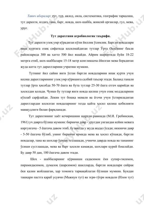 арг ҳосили жуда оз бўлиб, ипак қуртига деярли ишлатилмайди ва улар манзарали дарахт сифатида экилади. тут дарахтининг органларига илдиз, тана, шох-шаббалар, новда, куртак, барг, гул, мева ва уруғ киради. тут дарахти органлариниг ташқи (морфологик) ва ички (анатомик) тузилишини ўрганмай туриб, ниҳол ва кўчатларни парвариш қилиш ва улардан мўл барг ҳосили етиштириш мумкин эмас. тут дарахти органларининг тузилиши унинг бажарадиган вазифаларига бевосита боғлиқ. тут илдизининг ташқи ва ички тузилиши. тутни асосий органларини ташқи ва ички тузилишининг билмасдан уни парвариш қилиш ва барг сифати, ҳамда ҳосилини ошириш қийиндир. тутни асосий аъзоларидан бири илдиз бўлиб унинг ички ва ташқи тузилишининг ўзгариб бориши, унга кулланиладиган агротехника, ёшига, ташқи мухит омилларига боғлиқ бўлади. илдиз ташқи тузилиши жиҳатидан асосан 3 хил бўлади: 1) ўқ илдиз; 2) патак илдиз; 3) қўшимча илдиз- ўсимлик қаламча ёки пархиш йулли билан кўпайтирилганда. уруғидан ўстирилган ниҳолчалар ўқ илдизли бўлади. нихолча ва кўчат иккинчи жойга кўчириб ўтказиш натижасида ўқ илдизли хусусияти йуқолади, …