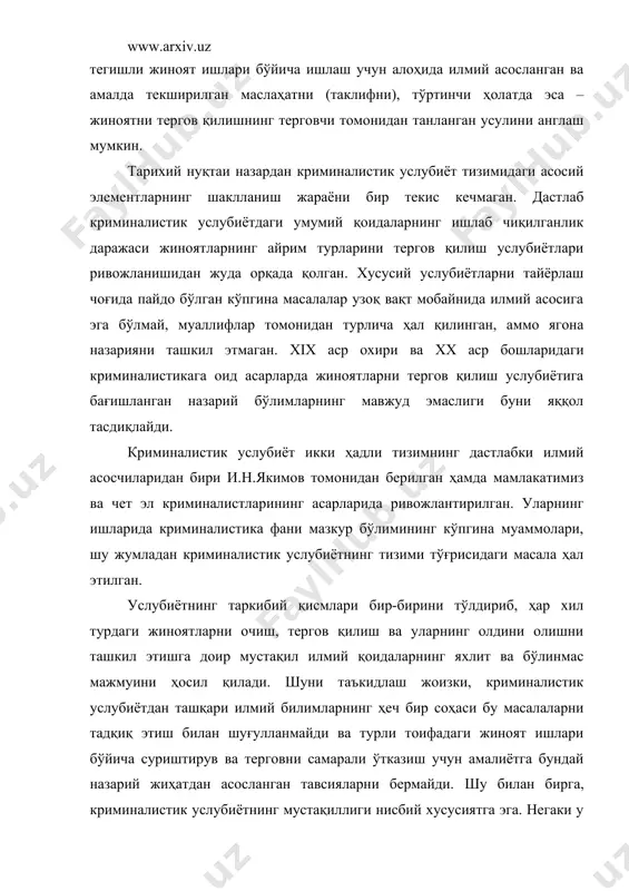 қолмоқда. услубиётнинг мустақиллиги криминалистиканинг предмети ва бутун тизими доираси билан чекланган. фанда мазкур тармоқнинг пайдо бўлиши жиноятларни тергов қилишнинг ташкил этилишини фақат назарий тадқиқ этиш йўли билангина эришилиши мумкин бўлган ижтимоий жиҳатдан аҳамиятли мақсадлари мавжудлигини акс эттиради. жиноятчиликка қарши кураш самарадорлигини ошириш учун зарур бўлган янги илмий йўналишни юзага келишининг объектив шарт-шароити айнан ана шундан иборатдир. криминалистик услубиётда ижтимоий муҳим вазифаларнинг мавжуд бўлиши, унинг ривожланишидаги кейинги даврларидан то ҳозирги пайтга қадар сақланиб қолди. инсон ижодий фаолиятининг мақсадларини ҳам атроф-муҳитдаги объектив ҳодисалар келтириб чиқаради. шунга кўра жиноятчиликка қарши фаол кураш олиб боришга кўмаклашиш ҳамда муайян жиноят ишлари бўйича ҳақиқатни аниқлашда суриштирув, тергов органларига ва судга ёрдам кўрсатиш криминалистик услубиёт умумий мақсадлари ҳисобланади. ана шу мақсадларга эришиш учун криминалистик услубиёт жиноятларнинг ҳар хил турларини тергов йўли билан очиш, тергов қилиш ва уларнинг олдини олишдаги илғор тажрибани ўрганади ва умумийлаштиради; жиноятларнинг айрим турларини очиш, тергов қилиш ва уларнинг олдини олишни ташкил этиш ҳамда …