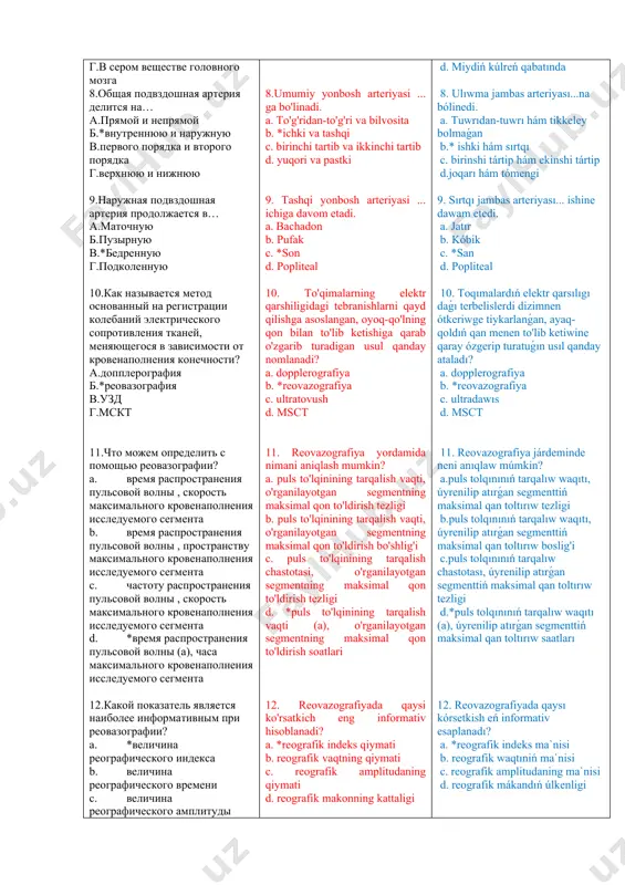 рафии? a. *вели​чина реографического индекса b. вели​чина реографического времени c. вели​чина реографического амплитуды d. вели​чина реографического пространства 13.ультразвуковая допплерография (уздг) несет информацию о… a. анатомии сосуда b. гистологичсекого строения сосуда c. *физиологии кровотока d. времени кровотока 14.в основу допплерографии какой известный принцип положен? a. *допплера b. физиологии кровотока c. анатомии сосудов d. архитектоники органа 15.уздг позволяет изучать… a. *движущиеся структуры (потоки крови) b. медленно движущиеся структуры (потоки крови) c. не движущиеся структуры (потоки крови) d. все ответы верны 16.какой метод в реальном масштабе времени дает инфор​мацию об анатомии сосудов? a. мрт b. мскт c. кт d. *ультразвуковое сканирование 17.метод который сочетает в себе возможности анатомического и функционального ис​следования сосудов a. *дуплексное сканирование b. рентгеноскопия c. мрт d. мскт 18.как называется рентгенологическое исследование с контрастными препаратами, вводимыми в просвет сосуда? а.рентгеноконтрастная уздг б.*рентгеноконтрастная ангиография в.рентгеноконтрастная дс г.рентгеноконтрастная узи 19.как называется метод при которой контраст​ное вещество вводят непосредственно в одну из периферических …