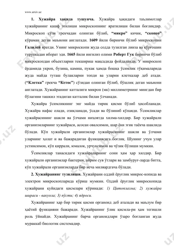 барча органоидлари ўзаро боғланган жуда мураккаб биологик системадир. 3. цитоплазма. ўсимликлар тирик хужайрасининг цитоплазмаси (протоплазмаси) ташқи кўринишдан тухум оқига ўхшайдиган шилимшиқсимон рангсиз суюқликдир. унинг солиштирма оғирлиги 1,01- 1,06 бўлиб, таркибида 90 % гача сув бўлади. бу сув эркин ҳолда ёки оқсил молекулалари билан боғланган бўлади. у қуёш нурини нисбатан кўпроқ синдиради, шу сабабли микроскоп остида яхши кўринади. гольджи аппарати. буни биринчи марта 1898 йилда италиялик цитолог олим гольджи аниқлаган ва диктиосома номи билан юритилган. бу органоид ҳам эндоплазматик тўр билан фукнкционал боғланган. улар анча мураккаб тузилган бўлиб, гўё деворлари плазматик мембраналардан тузилган ясси цистерналар пакетига ўхшайди. рибосомалар. хужайрадаги рибосомаларни 1955 йили г. паладе аниқлаган. бу субмикроскопик тузилишга эга бўлган органелларнинг диаметри 20 нм гача боради. буларда мембраналар бўлмайди ва таркибида 50 % оқсиллар ва шунча миқдорда рибосом рнк (рибонуклеин кислота) мавжуд. аминокислоталардан оқсилларни ҳосил қилиш ёки синтезлаш рибосомаларнинг асосий вазифасидир. митохондрийлар. митохондрий сўзи грекча, “митос” - ип, “хондрион”- гранула, ипсимон …