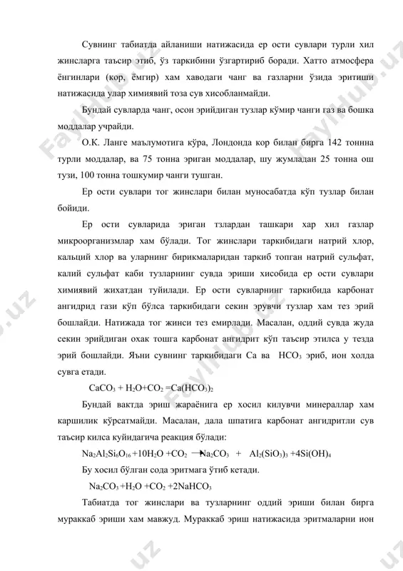 ши хам мавжуд. мураккаб эриш натижасида эритмаларни ион таркиби ўзгариб кетади. бундай процессларга алмашиниш адсорбцияси тупрокда ютиладиган баъзи ионлар билан тупрокдан ажралиб чикадиган эритманинг ионларнинг ўзаро миносабатдан иборат. бу ходиса кучли дисперцияланган гил тупрокда кўп учрайди. масалан, тог жинсида, бўлса ca бўлса (са ионли тупрок зарралари устида бўлади), у nacl эритмаси билан ўзаро таъсирлашиб cl ни ютади ва эритмага na ни беради: 2nacl+ca cacl2 +2na шундай килиб, ер ости сувларнинг метаморфизияси, яъни бошлагич таркибининг ўзгариши (метаморфизми содир бўлади. шунингдек, дегазацияси ва десульфатизация жараёнлари натижасида ер ости сувларининг таркиби ўзгаради. сув ва газдан иборат мураккаб системанинг бошкача термодинамикавий шароитга тушиб колганда ундан газларнинг ажралиб чикиши туфайли таркибининг ўзгариши ер ости сувларининг дегазацияси дейилади. масалан, сув ўз таркибидаги карбонат кислота газини чикариб юбораётганида ўзидаги эриган кальций бикарбонатнинг бир кисмини йўкотади. ca(hco3)2 caco3 +h2o+co2 десульфатизация нефть конлари бор, районларга кенг торкалган бўлиб, сульфатларнинг органик моддалар иштирокида водород сульфитигача кайтиш реакцияси содир бўлади. жумладан …