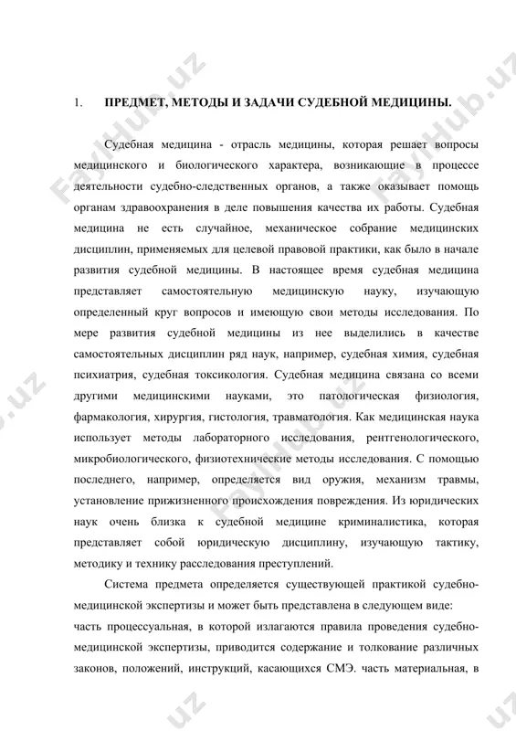 инские и естественно-научные сведения, составляющие содержание судебной медицины как науки. эта часть распадается на несколько отделов: 1. отдел учения о смерти (танатология) - входит учение о смерти, ее наступлении, ее признаках, посмертных изменениях на трупе, различие между насильственной смертью и смертью, вызывающей подозрение на насилие. сюда же относятся техника судебно-медицинского исследования трупов. 2. отдел о повреждениях (судебная травматология):- входит изучение различных повреждений, их распознавание и точная характеристика, определение их влияния на организм, выяснение способов и обстоятельств нанесения травмы и их юридическая оценка. 3. отдел об отравлениях (судебная токсикология) - изучаются отравления, важные в судебно-медицинском отношении, а также их клиническое распознавание, лечение и предупреждение. 4. отдел о спорных половых состояниях - входят вопросы, касающиеся половых функций, определение заражения венерическими болезнями, все виды исследования по поводу нарушения половой неприкосновенности (изнасилование, растление), определение принадлежности ребенка. 5. беременность и роды (судебное акушерство) - изучает способы распознавания беременности, ее продолжительности, распознавание имевших место родов, способы …