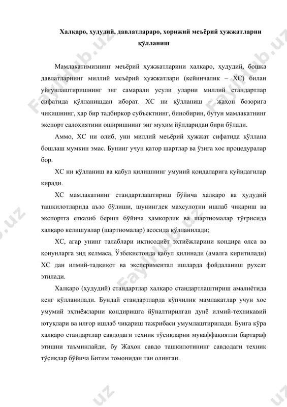 нади. бу билан бирга, халқаро стандартларни кенг миқёсда қўлланиш қатор сабабларга кўра жуда қийин масала бўлади. бундай сабаблар миллий хавфсизлик талаблари, аҳолининг ҳаёти, соғлиги ва мулки, атроф муҳит хавфсизлигидан иборат, иқлим, жўғрофий ёки технологик муаммолар билан боғлиқ бўлиши мумкин. ҳатто, бундай сабабларга кўра ҳам, стандарт талабларининг халқаро стандарт талабларидан фарқини қисқартиришга доим интилиш зарур. давлатлараро стандартлар (гост) ўзбекистоннинг миллий бойлиги ҳисобланади ва ўзстандарт агентлиги, давархитектурақурилишнинг (буйруғи) билан, ҳеч қандай қайта расмийлаштирилмасдан, амалга киритилади. хорижий фирмалар (корхоналар) нинг меъёрий ҳужжатлари бўйича ва мустақил равишда етказиб бериш (харидга чиқариш) учун мўлжалланган маҳсулот чиқариш (хизматлар кўрсатиш) ни мўлжаллаган тадбиркорлик субъектлари стандартлаштириш объектига қараб миллий меъёрий ҳужжат (давлат стандарти, тармоқ стандарти, техник шартлар, маъмурий-ҳудудий стандарт, корхона стандарти) ни ишлаб чиқади. бу стандартлар ўзстандарт агентлиги идораларида тасдиқланиши ва давлат рўйхатидан ўтказилиши лозим. хорижий фирманинг меъёрий. ҳужжатлари асосида маҳсулот чиқариш учун корхонада фойдаланиладиган деталлар, йиғма бирликлар, технологик мослама ва асбоб, технологик меъёрлар ва талаблар, технологик жараёнларга …