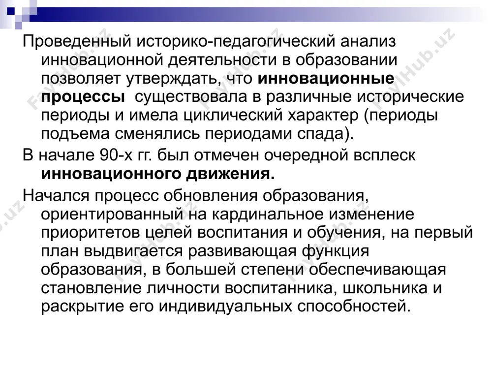 функциям инновационной деятельности относится изменение компонентов педагогического процесса: целей, содержания образования, форм, методов, технологий, средств обучения, системы управления и т.п. инновационный опыт — деятельность, построенная на новой идее, концепции образования, сформировавшей новое профессиональное мировоззрение инноватора, которое качественно изменило цели, средства, способы его деятельности и обусловило получение нового результата (требующего и новой критериальной оценки). 3. инновационная деятельность ориентирована на совершенствование научно-педагогического, учебно-методического, организационного, правового, финансово-экономического, кадрового, материально-технического обеспечения системы образования и осуществляется в форме реализации инновационных проектов и программ организациями, осуществляющими образовательную деятельность, и иными действующими в сфере образования организациями, а также их объединениями. при реализации инновационного проекта, программы должны быть обеспечены соблюдение прав и законных интересов участников образовательных отношений, предоставление и получение образования, уровень и качество которого не могут быть ниже требований, установленных фгос, фгт, образовательным стандартом. инновация –процесс… инновационный процесс – это последовательная цепь событий от новой идеи до ее реализации в конкретном продукте, услуге или технологии и дальнейшее …