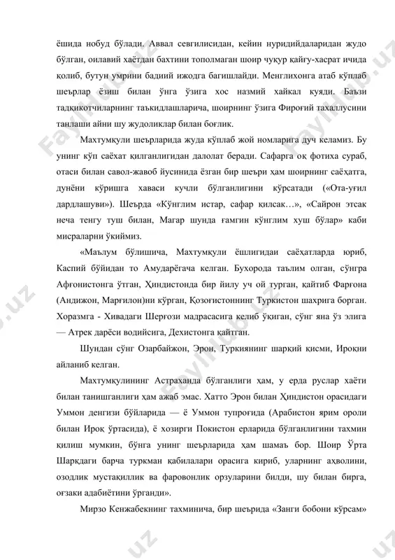 . чунончи, сарахсда нақшбандия намояндаси ниёзқўли халифага мурид тушишни орзу қилган бўлса, отаниёз охўнга ҳам шогирдлик талабида бўлган. шўро давридаёқ баъзи тадқиқотчилар махтумқулининг тасаввуфга муносабати юзасидан айрим мулохазаларни билдирган эдилар. жумладан, г.карпов хаётининг муайян даврларида махтумқулининг тасаввуф тариқатлари билан алоқаси бўлгани, бинобарин, ижодида суфиёна оханглар мавжудлигига эътиборни қаратган. п.скосирев махтумқулининг фалсафий шеърларида шоир яқин алоқада бўлган тасаввуф илмининг таъсири шундоққина сезилиб туришини таъкидлаган. а.мулкаманов эса махтумқулининг тасаввуфдан ниҳоятда таъсирлангани, шеърларида «фано тупроғи», «аҳли ҳол», «факр мулки». «ёр», «сохибжамол», «дўст», «зулф» каби суфиёна истилоҳ-тушунчалар кўп учраши, «саташдим», «кўрдингми?», «ёр сендан», «намасан?», «эй дўст», «ошиқ бўлмишам» шеърларида суфиёна рух кучлилигини қайд этган. албатта, диний-тасаввуфий мавзудаги шеърлар махтумқули ижодида етакчи ўрин тутади. афсуски, шўро мафкураси шоирнинг исломий маърифат ва тасаввуф хақиқатлари уфуриб турган асарлари мутолаасидан бизни бебаҳра қилган эди. шунинг учун унинг асосан шу мавзудаги шеьрларини танлаб таржима қилган таниқли шоир ва захматкаш мутаржим мирзо кенжабек ўз таржималарига ёзган сўз бошисида: «махтумқули фироғий …