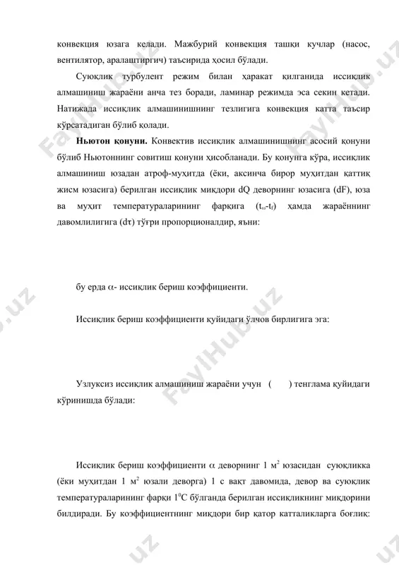 кирхгофнинг конвектив иссиқлик алмашиниш тенгламаси келиб чиқади: бу тенглама ҳаракатдаги муҳитда иссиқликнинг бир вақтнинг ўзида иссиқлик ўтказувчанлик ва конвекция йўллари билан тарқалишининг математик ифодасидир. конвектив иссиқлик алмашиниш жараёнини тўла ифодалаш учун ( ) тенгламани қаттиқ юза ва ҳаракатланувчи муҳит чегарасидаги шароитни ҳисобга олувчи бошқа тенглама билан тўлдириш керак. ҳаракатланувчи муҳитда жойлашган қаттиқ юза устида қалинлиги ( га тенг бўлган чегара қатлам ҳосил бўлади. бу қатлам орқали ўтган иссиқлик миқдори фурье қонуни орқали топилади: ґтган иссиқликнинг миқдорини ньютон қонуни ёрдамида ҳам аниқлаш мумкин: охирги иккита тенгламанинг ўнг томонларини ўзаро тенглаштириб, қаттиқ юза ва ҳаракатлантирувчи суюқлик муҳити чегарасидаги шароитларни ифодалайдиган тенгламани ҳосил қиламиз: ( ) ва ( ) тенгламалар конвектив иссиқлик алмашиниш жараёнини тўла ифода қилади. иссиқлик ўтиши иссиқлик алмашиниш жараёнларида иссиқлик бир муҳитдан иккинчисига ўтади. кўпинча иссиқлик ташувчи агентлар бир-биридан девор орқали (аппаратнинг, трубанинг ташувчи агентлар бир-биридан девор орқали (аппаратнинг, трубанинг девори ва ҳоказо) ажратилган бўлади. температураси юқори бўлган муҳитдан температураси …