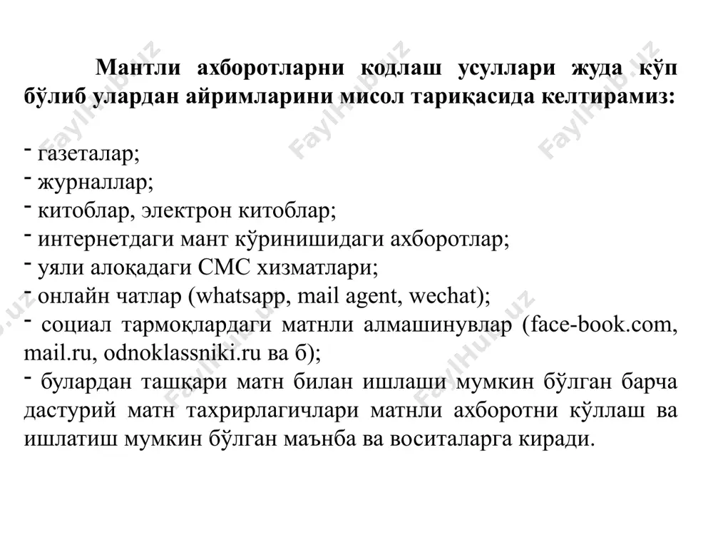 ларни сиқишнинг мақсади - манбаа томонидан ишлаб чиқарилган маълумотларни ихчам кўринишини, уларнинг тежамкорроқ сақланиши ва алоқа канали орқали юборилишини таъминлашдан иборат. қуйида маълумотларни сиқиш тизимининг шартли структураси келтирилган: маълумотларни сиқиш тизими кодер ва декодер манбааларидан иборат.кодер манбаа маълумотларини сиқилган маълумотларга айлантириб беради, декодер эса сиқилган маълумотлардан манбаа маълумотларига қайта тиклаш учун мўлжалланган.декодердан чиққан қайта тикланган маълумотлар манбаа маълумотлари билан аниқ мос келиши ёки озгина фарқ қилиши мумкин. икки турдаги маълумотларни сиқиш тизимлари мавжуд: ахборотни йўқотишларсиз сиқиш тизимлари (сиқишни бузмайдиганлар); ахборотни йўқотишлар билан сиқиш тизимлари (сиқишни бузадиганлар). йўқотишларсиз сиқиш усулида сиқиш алгоритми билан кодлаштирилган маълумот (рақамли ҳолатга келтирилган видео, аудио, график ҳужжатли маълумотлар ) охирги бит аниқлигида декодлаштирилади. бу усулда ҳар бир турдаги рақамли ахборот учун оптимал йўқотишсиз сиқиш алгоритми қўлланилади. усул жуда кўп иловаларни сиқишда ва файл архиваторларида ишлатилади. ҳамда йўқотишли сиқиш алгоритмларида асосий компонент сифатида ҳам қўлланилади. усул сиқилган маълумот оригинали билан бир хил бўлиши муҳим блган ҳолларда қўлланилади, …