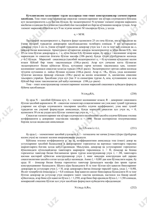 и коэффициенти с га кўпайтириш керак. у ғишт устунлар ва икки дераза ёки эшик ўртасидаги кесими 0,3 м2 ли девор учун 0,8 га; йирик бетон блоклар ва табиий тошлардан ( 1800 кг/м8) кўтарилган девор учун 1,1 га; енгил бетон блоклар ва тошлардан кўтарилган девор учун 0,7 – 0,8 га; қотиш муддати тугагач, 1 йилдан ортиқ вақт ўтган ҳар қандай девор учун 1,15 га тенг. rc=r, (227) бунда =(a/ac)1/31. (228) теримнинг чўзилишга ҳисобий қаршилиги чўзувчи кучнинг терим чокларига нисбатан йўналишига (104–расм), шунингдек, кучланган ҳолатнинг характерига боғлиқ бўлади. туташ тошлардан цемент–оҳак, цемент–гил ва оҳак қоришмалар билан кўтариладиган деворнинг ўқ бўйлаб чўзилишдаги rbt, эгилиш билан чўзилишдаги rt, деворнинг горизонтал ва вертикал чоклари бўйлаб ўтувчи кесимни ҳисоблашдаги кесилиш rsq ва эгилишда пайдо бўладиган асосий чўзувчи кучланишлар rte га кўрсатадиган ҳисобий қаршилиги жадвалда келтирилган. баъзи ҳолларда теримнинг ҳисобий қаршилигини иш шароитлари коэффициенти с га кўпайтириш керак бўлади. иккинчи гуруҳ чегара ҳолатлар бўйича ёриқлар пайдо бўлиши, …