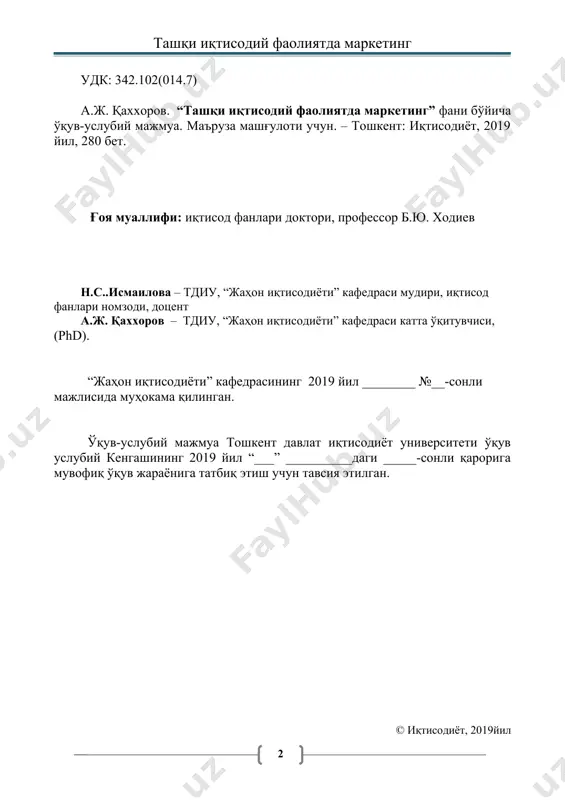 огиялари........................ 202 1. қўлланиладиган педагогик технологиялар шарҳи............................. 232 2. мустақил таълимга оид топшириқлар................................................ 246 3. глоссарийлар......................................................................................... 255 4. тавсия этиладиган электрон журналлар ва интернет сайтлар.......... 271 мажмуанинг қисқача аннотацияси ўқув-услубий мажмуа – тошкент давлат иқтисодиёт университетида бакалавриат ва магистратура таълим босқичиларининг ўқув режаларида акс этган фанлар бўйича профессор-ўқитувчининг дарс жараёнига ўқув-услубий тайёрлигини тасдиқловчи энг муҳим мезон, меъёрий-услубий ҳужжатдир. мажмуанинг асосий мақсади – авваломбор фаннинг ўқитувчиси, худди шунингдек талаба учун, фанни ҳар томонлама сермазмун, чуқур назарий, услубий ва амалий тарзда етказиш (талаба учун – ўзлаштириш) учун ягона ўқув-услубий ва ахборот-ресурс манбаини яратиш ҳисобланади. ўқув-услубий мажмуа тошкент давлат иқтисодиёт университети магистратура таълим йўналишлари учун мўлжалланган бўлиб, у жумладан қуйидаги таркибий тузилишга эга: · фаннинг меъёрий-услубий таъминоти, · фаннинг мазмуни ва ахборот-ресурс таъминоти, · фанни ўқитишнинг интерактив технологиялари, · талабаларнинг билимини баҳолаш услубиёти, · қўшимча электрон таълим ресурсларини ўз ичига олган. илғор хорижий тажриба билан узвийлик. мазкур мажмуа илғор хорижий тажрибани кенг ўрганиш, …