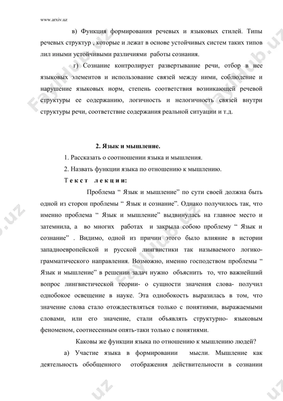 ми, умозаключениями. в соответствии с процессом мышления и его членением оказывается процесс развертывания высказывания. последовательность лексических и грамматических элементов высказывания, а также связи между ними и их состав следует за развертывающейся при их участии мыслью и оказываются своеобразной ее моделью. каковы функции мышления по отношению к языку? а) фукционирование единиц языка как знаки. языковой знак представляет собой единство звучания и значения, материального и идеального. но идеальное в знаке существует, действует, развивается только потому, что существует, действует, развивается мысль человека, фиксируется в значениях знаков. если значение языкового знака - это его способность выражать и возбуждать информацию о чем-то, что отличается от самого знака, а это что-то, оказывается или вещью, предметом, явлением- одним словом, фактом объективного мира, уловленным мыслью, или это что-то оказывается самой мыслью ,- то, и в том , и в другом случае активное участие мысли в образовании значения необходимо. для того чтобы могла в слове появится возможность выразить или …