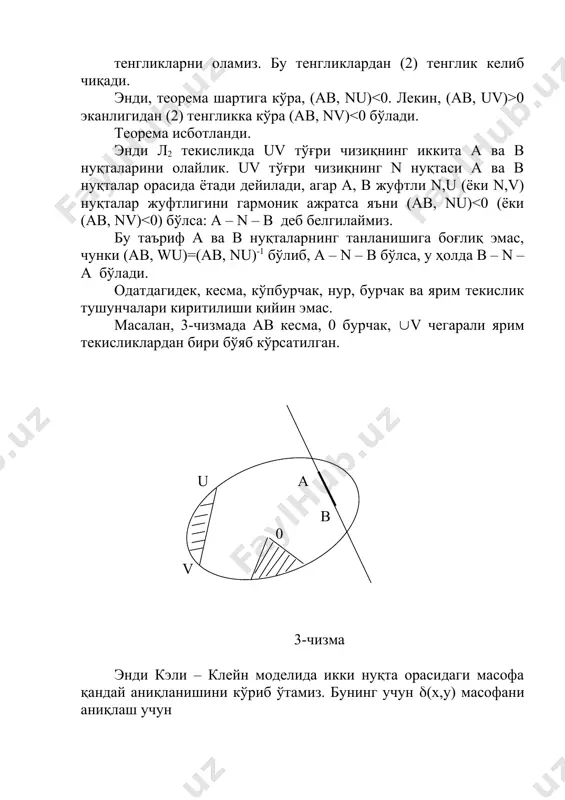 абсолютнинг ташқи нуқтасидир, демак бу s нуқтанинг поляраси pp` тўғри чизиғи бўлиб, у q абсолютни иккита u0 ва v0 нуқталарда кесиб ўтади. u0v0 проектив тўғри чизиғи р ва р` қутблар орқали ўтади, шунинг учун 4-теоремага асосан u0v0(uv ва u0v0(u`v`, яъни u0v0 л2 текисликда иккита uv ва u`v` узоқлашувчи тўғри чизиқларнинг умумий перпендикуляри бўлади. бундай умумий перпендикуляр ягонадир, чунки р ва р` нуқталардан ягона проектив тўғри чизиқ ўтади. теорема исботланди. q aл c bл d b a u a ( b ( v u a b 0 v n u1 m v` a q u c d v a3 u u` v v` a3` e a c 0 q b d c p v1 a u1 v u` v v0 u0 p p` v` u s _1261205807.unknown _1261208447.unknown _1261209723.unknown _1261209855.unknown _1261210241.unknown _1261211670.unknown _1261211744.unknown _1261211242.unknown _1261211291.unknown _1261210314.unknown _1261209881.unknown _1261210006.unknown _1261209864.unknown _1261209782.unknown _1261209806.unknown _1261209744.unknown _1261209563.unknown _1261209671.unknown _1261209696.unknown _1261209586.unknown _1261208469.unknown _1261209490.unknown _1261208468.unknown _1261207640.unknown _1261207901.unknown …
