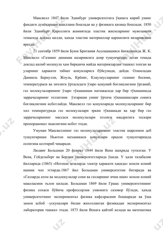 » номли илмий ишини чоп эттирди.1867 йил больцман университетни битиради ва «газларда атом ва модлекулалар сони ва газларнинг ички иши» номли илмий мақоласини эълон қилади. больцман 1869 йили грашс университетининг физика сохаси бўйича профессорлик унвонига сазовор бўлади, ҳамда университетнинг экспериментал физика кафедрасини бошқаради ва ўша замон асбоб –ускуналари билан жихозланган физикадан экспериментал лаборатория ташкил этади. 1873 йили венага қайтиб келади ва математика кафедраси мудири лавозимида ишлайди. 1876-1889 у яна граце университетига қайтиб, статистик физика бўйича бир қанча мухим ишларни амалга оширади. 1884-1894 йиллари мюнхен университети профессори, 1902 йилдан то умрининг охиригача венага ишлайди ва 1906 йил 16 сентябрда вафот этади. больцман ўз хаётида физиканинг фундаментал ишларидан бу статистик механика, термодинамиканинг иккинчи қонунига қўшган ишларида оламшумул аҳамиятга эга. жозайя вилард гиббс 11 феврал 1839 йил нью-гавана штатининг профессор оиласида туғилган, унинг оиласи штатлардан 3 йилга 1866 йили европага кўчиб келади. у парижда ва берлинда ўқийди, машҳур олимлар кирхгоф ва гельмгольцлардан сабоқ …