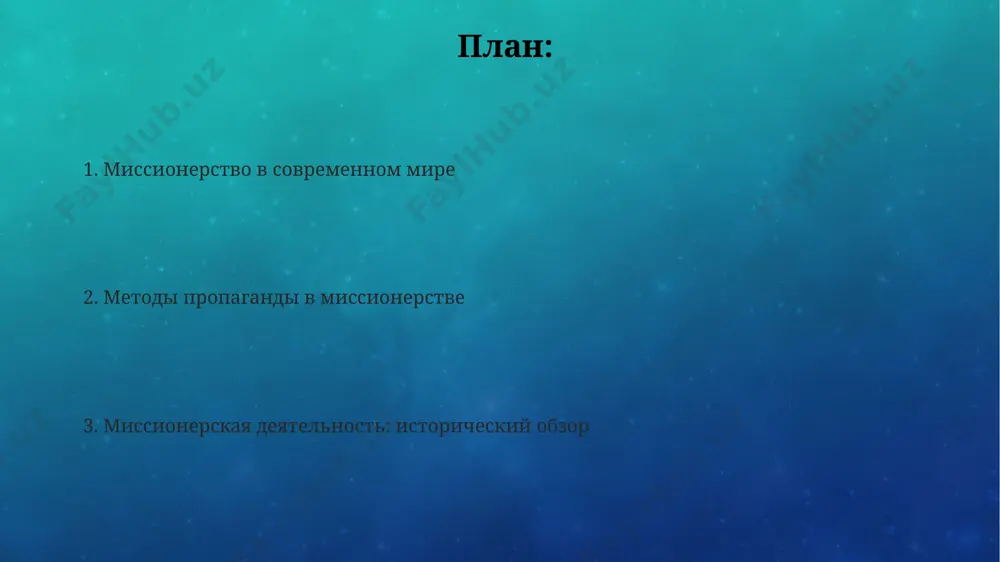 х верующих в последние 10 лет в некоторых регионах мира, демонстрируя эволюцию пропагандистских стратегий. современные миссионерские организации активно используют цифровые технологии, включая социальные сети и онлайн-платформы, достигая аудитории в сотни миллионов человек, увеличивая эффективность на 30-40% по сравнению с традиционными методами. критика и противодействие миссионерству антимиссионерские движения xix века, например, в китае (тайпинское восстание), мобилизовали миллионы людей, используя националистическую риторику и пропаганду против иностранного религиозного влияния. в период колонизации, более 70% сопротивления миссионерской деятельности происходило в форме синкретизма – смешения христианских и местных верований, что создавало сложные формы религиозного сопротивления. современное противодействие миссионерству часто использует инструменты медиа-пропаганды и правозащитные механизмы, фиксируя более 1500 случаев нарушения прав человека связанных с насильственным обращением в веру. ранняя история миссионерской деятельности распространение буддизма в китае в i веке н.э. осуществлялось, в том числе, через императорский двор и буддийские монастыри, которые выступали центрами проповеди и образования, используя сутры и статуи будды. с iv века н.э. …