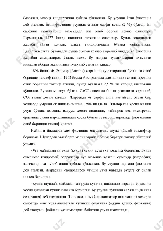 талувчи дастгоҳларда шиддатли аралаштирилади ва флотомашинага ҳар хил усуллар билан ҳаво пуфакчалари юборилади. гидрофоб заррачалар ҳаво пуфакчаларига ёпишиб бўтана юзасида кўпик ҳолда тўпланади. гидрофил заррачалар эса бўтана ҳолда дастгоҳдан чиқариб ташланади. ҳозирги вақтда қазиб олинаётган рудаларнинг 95 фоизи флотация усулида бойитилади. флотация жараёнининг физик-кимёвий асослари. кўпикли флотация жараёнида 3 та фаза иштирок этади: қаттиқ (минерал), суюқ (сув) ва газсимон (ҳаво) флотация жараёнининг механизмини тушуниш учун бу фазалар юзаларининг хоссаларини ва бу фазалар чегараларида содир бўладиган қодисаларни кўриб чиҳамиз. суюқ ва қаттиқ жисмларнинг юза қатламлари бу жисмларнинг ичида бўлмайдиган бир қатор физик–кимёвий хоссаларга эга. қаттиқ заррачаларнинг юзаси эркин энергиянинг мавжудлиги билан характерланади. қаттиқ жисмлар юза қатламларининг атомлари (ионлари) суюқлик молекулалариникига нисбатан кўпроқ тортишиш кучини сезади. эркин юза энергиясининг катталиги минераллар юзасининг табиатини ва унинг сув ҳамда сувда эриган моддалар билан таъсирлашув қобилиятини характерлайди. бундай ўзаро таъсирлашувлардан бири–минераллар юзасининг сув билан ҳўлланишидир. минерал заррачалар юзасининг сув билан ҳўлланиш қодисаси флотация жараёнининг физик–кимёвий …