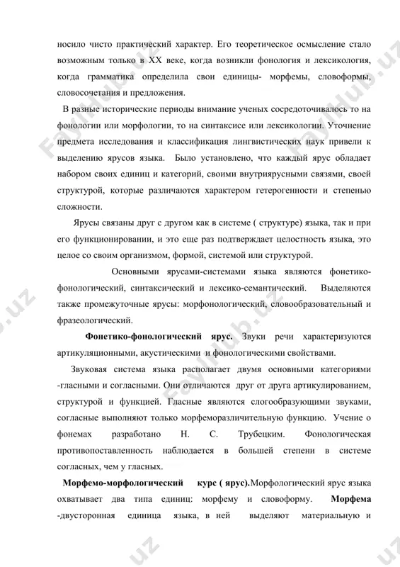 стоит из форм слов и словосочетаний , объединенных моделью данного предложения. лексико-семантический ярус языка. лексика-семантическая система языка отличается от фонологической и грамматической систем языка 1) свободный выбор слов различного происхождения и образования. конкуренция синонимов и омонимов. 2) непосредственная связанность ее с внешней структурой языка -стилями языка и разными коммуникациями речевой деятельности. 3) лексико-семантические категории выделяются на разных и многих семантических основаниях. промежуточными ярусами являются: морфонологический, словообразовательный, фразеологический. их единицы носят двойственный характер: образуются они на одном ярусе, а функционируют как единицы другого яруса. морфонологический ярус возникает на стыке фонем и морфем. морфонология изучает чередование гласных и согласных , а также ударения и сочетания фонем в составе морфемы и слова. морфологическую функцию может нести и ударение. на стыке лексемы и словоформы находятся словообразовательные модели и словообразовательные ряды слов.своеобразие словообразования как промежуточного яруса языка состоит в том , что морфемы и их категории ( производящие основы, словообразовательные модели), воспроизводя морфемы и морфологические …