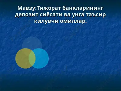 депозит сиёсати ва унга таъсир килувчи омиллар — PPT