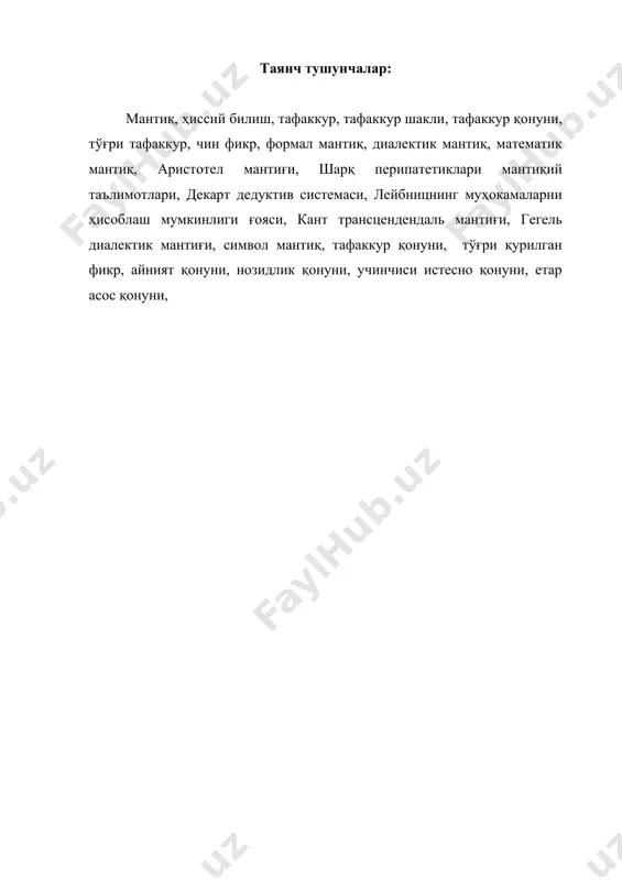 хам текширади. психология фикрлаш жараёнининг, тафакурнинг онгнинг бошка томонлари билан узаро муносабатини, вужудга келиши тараккий этишини унинг сезгига кандай таъсир килишни ва аксинча сезгининг унга таъсирини урганади. мантик эса факат тугри фикрлаш конунларини ва булар оркали чин хулосага эришиш масаласини, бу чинликдан четга чикмаслик йулларини таъминлаш максад килиб куяди. бу икки фан уртасидаги кейинги фаркни шунда куриш мумкинки, психология мантикка карама-карши тафаккурни эмпирик, экспреминтал тадкикотлардан келиб чиккан холда урганади. мантик эса тафаккурни назарий жихатдан урганади. шундай килиб, мантик бир томондан психология билан якин муносабатда булса, иккинчи томондан инсон тафаккури хислатларини турли максад нуктаи назари билан текшириш ва маълум хулоса чикаришга эриши учун курашув йуллари билан психологиядан фарк килади. лекин шу билан бирга мантик психология фанининг ютукларидан фойдаланади, унга асосланади. агар психология тафаккурнинг муайян жихатларини урганса ва мантик фанидан кескин фарк килса, мантик билан фалсафа уртасидаги муносабат бутунлай бошкачадир. фалсафа фани билиш жараённинг барча боскичларини бир бутун сифатида урганади. мантик фани …