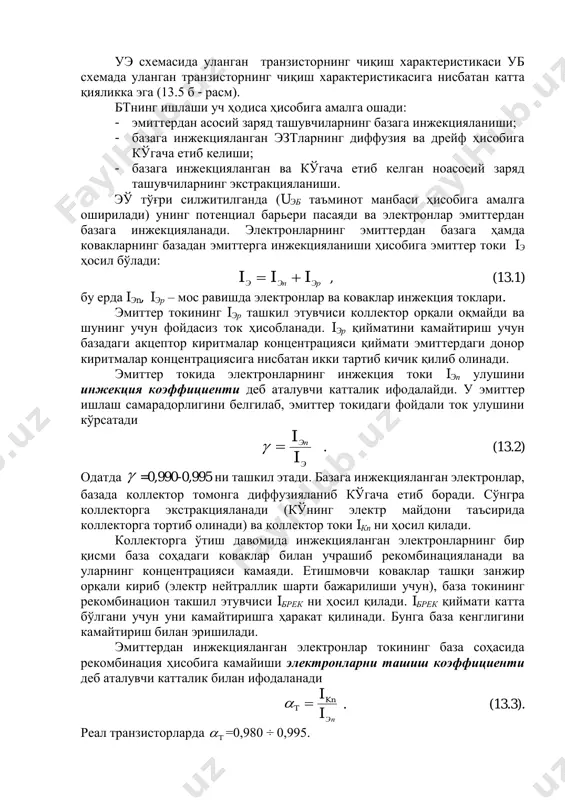 0-15 а ни ташкил эатди. шундай қилиб, эмиттер токи бошқарувчи, коллектор токи эса бошқарилувчидир. шунинг учун бт ток билан боршқарилувчи асбоб дейилади.