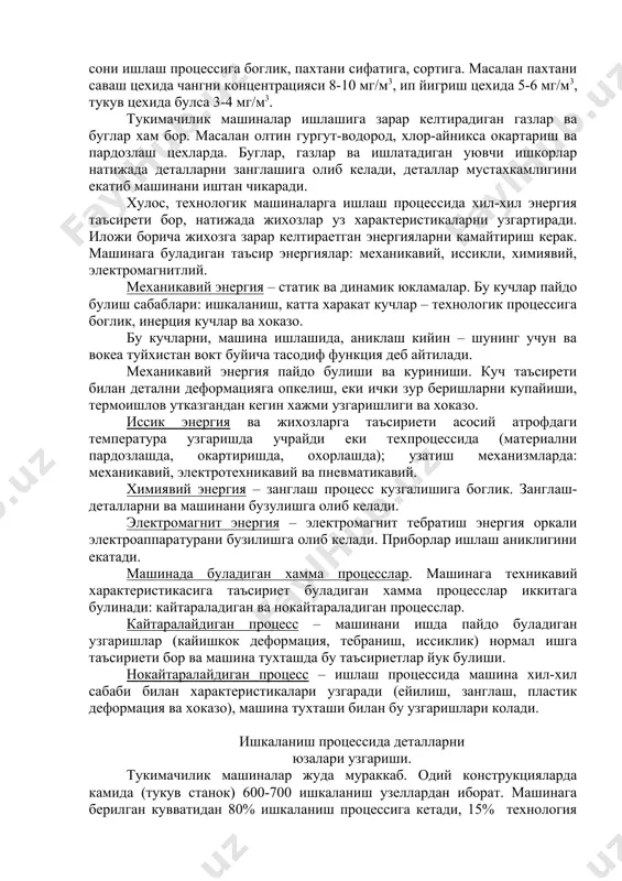 узаро харакат кучи, н. и.в. крагельский буйича ишкаланиш кучи хисобланади: f=(мех+(мол=(s(+(р бу ерда: (мех, (мол – механикавий ва молекуляр ишкаланиш кучлари; (, ( - коэффициентлар, синовда аникланади; s( - контакт факт майдони, м2; р – босим, па. замонавий назарий хисобларда учта фактор буйича ишкаланиш кучини аниклаш мумкин: f=(1fм+(2fд+(3fa бу ерда: f – умумлаштирилган ишкаланиш кучи, н; (1, (2, (3 – химиявий кучлар таъсирет коэффициентлар; fм – механикавий узаро харакат курсаткичи; fд – деталларни юза деформация курсаткичлари; fа – атом-молекуляр узаро харакат курсаткичи. шу билан хулосага келиш мумкин: ишкаланиш бу мураккаб процесс ва деталларни емирилиши механикавий, физикавий ва химикавий процессларга боглик. _1027327635.unknown _1027327637.unknown _1027327634.unknown