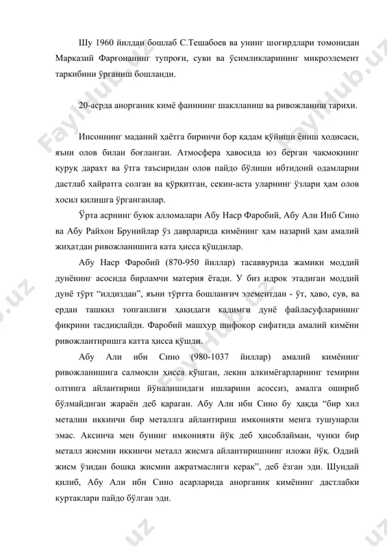 нтларни) ўрганишдан бошланади деб ёзган эди. айтилганлар шундан далолат берадики, ўрта асрда шарқ мамалакатларида, хусусан ўзбекистон республикаси ҳудудида кимёвий фикр ва илмий дунёқараш юқори даражада бўлган, амалий кимё анча ривожланган. бунинг исботи сифатида 9-12 асрларда марказий осиё ҳудудида мис(зарафшонда,асфаратт тоғларида,сохда, олойда, новкентда, олмалиқда, оқтошда, оқсув атрофида), қўрғошин ва кумуш (олтинтопган,қўрғошин кон), симоб (човой,хайдаркон,лайлак), олтин (олтинқозғон,обирахмат), қалай (туркстон тоғларида), темир (чирчиқ, сайрам, шаҳрисабз) рудалари топилиб, улардан металл олиш йўлга қўйилганлигини эслатиб ўтиш етарлидир. кейинги йилларда ўзбекистон кимё фани ва кимё саноатини ривожлантириш юзасидан катта ишлар амалга оширилди. ўзбекистонда кимё фанини ривожлантиришда айниқса, академиклардан с.ю.юнусов, о.с.содиқов, м.н.набиев, х.у.усмонов, к.с.ахмедов ва бошқаларнинг хизматлари каттадир. сиз кимё курсининг тегишли мавзуларида уларнинг ишлари билан танишиб борасиз. ўзбекистон кимё саноатида йилига 2 млн. тоннадан ортиқ минерал ўғит, 120 минг тоннадан ортиқ ўсимликларни кимёвий муҳофаза қилиш воситалари, 1,35 млн.тонна сульфат кислота, 50 минг тонна кимёвий толалар, 90 минг тоннадан ортиқ бўёқлар, 120 минг тоннадан ортиқ пластмасса ва …