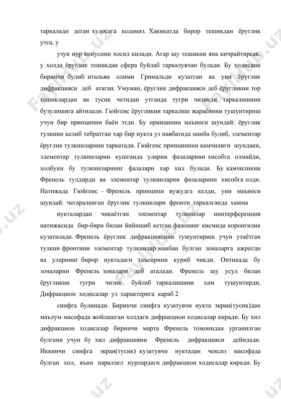ль дифракциясини доиравий тешикдан ёруглик утганда курамиз. доиравий тешикни френель зоналарига буламиз. масалан, доиравий тешикда 3 та зона жойлашган. а нуктада дифракцион манзарани кузатамиз. бунда умумий коида шундай. агар доиравий тешикда жуфт зоналар жойлашсин, а нуктада(марказда) коронгилик булади. агар доиравий тешикда ток зоналар жойлашса, а нуктада (марказда) ёруглик булади. биз кураётган холда доиравий тешикда 3 та зона жойлашгани учун а нуктада ёруглик булади. дифракцион ходисага асосланиб махсус асболар ясалган. шундай курилмалардан бирини дифракцион панжара дейилади. дифракцион панжара деб бир-биридан тенг масофаларда турган куп тиркишлардан тузилган асбобга айтилади. дифракцион панжарадаги параллел жойлашган тиркишлардан ёруглик утганда фраунгофер дифракцияси кузатилади. дифракцион панжарадаги битта тиркишни эни d булса, икки тиркиш орасидаги тусик эни а булса, уларнинг йигиндисига дифракцион панжара доимийси ёки даври b дейилади. тиркишлар сони n, панжара эни d ва панжара доимийси b узаро шундай богланган: d=bn икки кушни тиркишдан утган ёруглик тулкинларининг узаро йул фарки j = d sin b бу ерда …